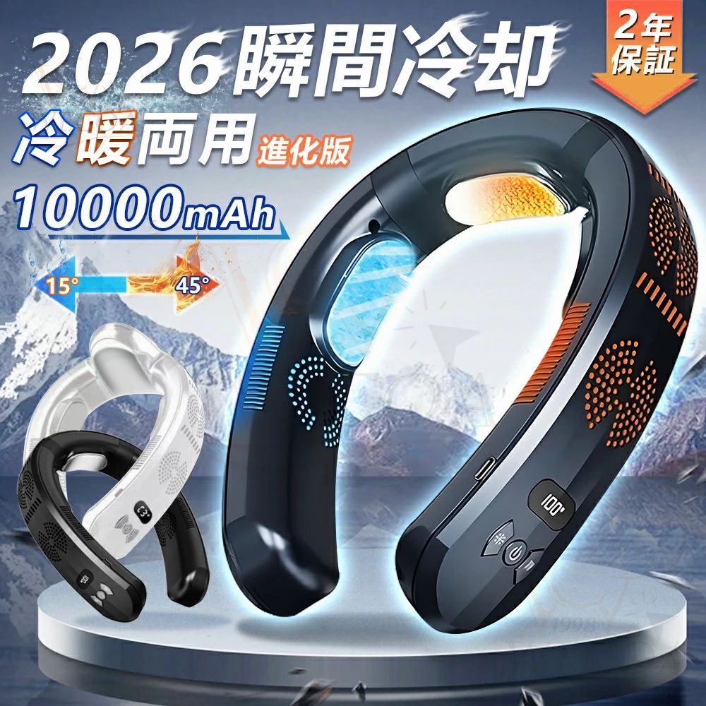 ＼2026進化版★SNSで話題／ 楽天1位 ネッククーラー 扇風機 首かけ 冷暖両用 首掛け扇風機 冷却プレート 10000mAh 冷却 加熱 3つ冷却ブレート ネックファン 羽なし 半導体冷却 四風道 ブラシレスモーター 瞬間冷却 接触冷感 熱中症対策 暑さ対策