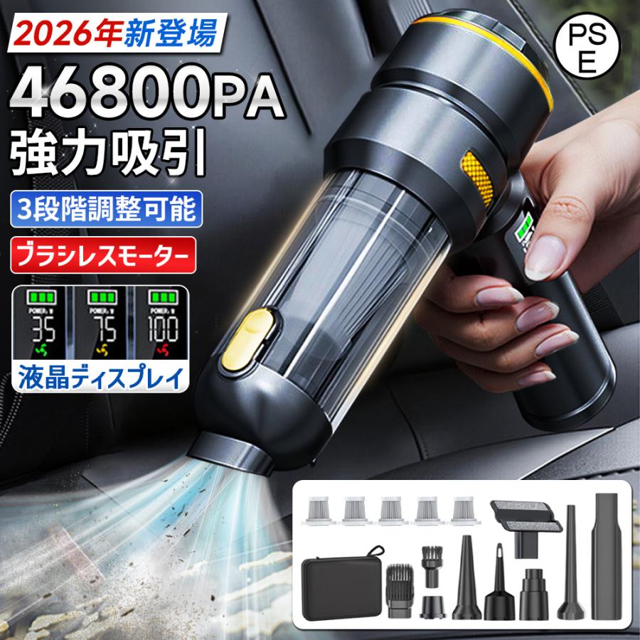 商品情報【商品情報】【素材】：ABS【モーター】：ブラシレスモーター【吸引力】：46800pa【バッテリー容量】：6000mAh【動作時間】：満充電での最大使用時間約60分間【充電方法】：USB充電【液晶スクリーン】：バッテリー残量表示【重量】：約410g【付属品】：多機能なノズル、USB充電ケーブ、HEPAフィルターx5、専用収納袋【製品保証】：一年間【抜群な吸引力ハイパワー】ブラシレスの高速モーターを採用して、約410g軽さながら最大46800PAの強力な吸引力で、食べこぼし、タバコの灰、粉末の物、ペットの毛、髪や車の中の小石などを手軽にお掃除可能です。部屋の隅々まで届きます、掃除はすべてお任せください。 コードレスで、掃除する時にゴチャゴチャしているコードからの邪魔がなく、愛車のクリーニングをスムーズに行えます。【45分長時間連続稼働！大容量バッテリー！充電自動適応機能！】手軽さと充実のお掃除性能を両立した小型掃除機は、進級版大容量バッテリーを採用し、一回満充電すれば、最長45分間安定したパワフルな電力を供給し、しっかり掃除できます。小型掃除機でお気になる全体を一気に掃除できます！(充電時間は約2.5~3時間でフル充電でき、充電アダプターの仕様により異なります。高品質や信頼できるメーカーの充電器を選んでください。)【液晶スクリーン＆LEDライト】液晶スクリーンが搭載され、バッテリー残量が簡単に確認できます。また、LEDライトも付いているので暗いところでも楽に掃除できます。【一台多役！多様なアタッチメント付き！】1.吹き飛ぶ2. 吸い込む 3.空気入れ 4.空気抜き。このハンディクリーナーはミニ掃除機/エアダスター/電動エアーポンプとして利用可能です。ソファの隙間、キーボード、車内掃除、ネックピロー、エアベッド、エアボート、専用衣類圧縮袋などの場所に使用可能です。7種の交換用アタッチメントを備えて、ゴミの取り残しを軽減し、掃除の効率を高めます。車内/自宅兼用の小型掃除機です。【HEPAフィルター】HEPAフィルターは、微細な粒子やアレルゲンを効果的に捕捉し、車内の清潔に保つ役割を果たします。車内に浮遊する埃、花粉、ハウスダストなどの微細な汚れを効果的に除去し、快適で健康的な車内環境を実現します。HEPAフィルターは高い性能を持ちながらも、再利用可能で経済的です。HEPAフィルターを搭載した車載用掃除機は、清潔さと健康を重視する最適な選択肢です。【お注意】(1)フィルターは水洗い可能ですが、本体は防水仕様ではないため、水などを吸わないようにしてください。(2)到着から10日間以内不良があった場合は無償交換で対応可能です。(3)製造時期によりデザインや仕様に若干の変更がある場合がございます。予めご了承ください。【関連キーワード】ハンドクリーナー ハンディクリーナー 強力吸引 超軽量 コードレス掃除機 ハンディー掃除機 家用 小型掃除機 車用掃除機 コンパクト ハンド掃除機 USB充電式 車載掃除機 ハンディ ポータブル ハンドヘルド ブロワー付き ミニ掃除機 電気掃除機 充電式掃除機 プレゼントお歳暮 ギフト 専用収納袋付き 2026年新登場メーカー希望小売価格はメーカーサイトに基づいて掲載していますハンディクリーナー コードレス掃除機 46800PA 強力吸引 6000mAh ブラシレスモーター usb 充電式 一台多役 残量表示 LEDライト照明 ワンタッチ開閉 3段階調整可 静音 ハンド掃除機 車内掃除機 家庭用 お手入れ簡単 新生活 2026 母の日 ハンディクリーナー 強力吸引力 軽量 静音 低噪音 小型 多機能ミニ掃除機 コードレス 車用 高速充電 キーボード掃除 充電 車用掃除機 紙パック不要 コードレス 新生活 5