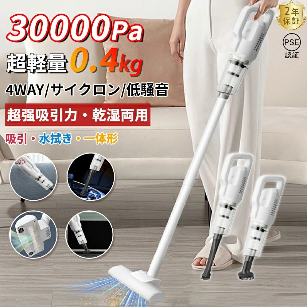 商品情報【商品仕様】●集じん容積0.6L●充電温度5~35℃●連続使用時間（満充電、バッテリー初期温度20℃）自動：約30分（使用状態により異なります。）●バッテリー種類：リチウムイオン2次電池容量：2000mAh●定格電圧DC10.8V●充電時間約3時間（室温、使用時間により異なります。）●製品寸法（cm）本体のみ：幅約7.8×奥行約14.1×高さ約53.7パイプヘッド含む：幅約23.6×奥行約16.7×高さ約10◆ 軽い力ですいすいお掃除軽量（約0.4kg）で、ヘッドの角度も自由自在。さらにコードレスなので小回りが利き、狭い場所や家具の下のお掃除もラクラク。【超強力な吸引力であらゆる汚れを一掃】この最新のコードレス掃除機は、驚異的な30000pa の吸引力を誇り、微細なホコリから大きなゴミまであらゆる汚れを簡単に取り除きます。カーペットやフローリングを問わず、どんな床材でも効率的に清掃可能です。HEPAフィルターを含む多重フィルターシステムが微粒子を確実にキャッチし、アレルゲンや細菌を効果的に除去します。さらに、このHEPAフィルターは水洗いが可能で、いつでも清潔な状態を維持できます。【驚きの軽量設計で快適に使える】このスティッククリーナーは、わずか0.4kgの軽量設計で、片手でも楽に操作できます。その軽さは長時間の使用でも疲れを感じにくく、階段や高い場所の掃除も容易にこなせます。軽量かつコンパクトなので、持ち運びも簡単で、家の中だけでなく車内の清掃にもぴったりです。また、収納スペースを有効活用できるコンパクト設計により、場所を取らずに保管できます。家庭用だけでなく、オフィスでも便利に使えるデザインで、どんな場所でも快適に使えます。これ一台で、家全体を清潔に保ちましょう。【大容量ダストカップで手間いらず】この掃除機には、透明な200mlの大容量ダストカップが搭載されており、ゴミの量を一目で確認できます。ゴミがいっぱいになる頻度が少ないため、掃除中の手間が省け、効率的に掃除が進められます。ダストカップは取り外しが簡単で、水洗いも可能なので、いつでも清潔な状態を保てます。掃除後もダストカップの中のゴミをすぐに捨てることができるため、手間をかけずに清潔を維持できます。視認性の高いデザインは、ゴミの溜まり具合をリアルタイムで確認でき、掃除の効率をさらに高めます。【長時間使用可能なバッテリーと静音設計】この掃除機は、2000mAhの大容量バッテリーを搭載しており、最大で30分の連続使用が可能です。一度の充電で家全体の掃除が完了するため、充電時間を気にせず使用できます。さらに、低騒音設計により、早朝や深夜でも周囲に迷惑をかけることなく、静かに掃除が行えます。パワフルながら静かな運転音は、日常の騒音ストレスを軽減し、家族や隣人を気にせず快適に使用できるのが魅力です。多重フィルターシステムが微細なホコリやアレルゲンを確実に捉え、清潔な空気を排出します。【多機能アタッチメントで様々な清掃ニーズに対応】この掃除機には、豊富なアタッチメントが付属しており、床用ノズル、隙間ノズル、ブラシ付きノズル、延長パイプ、ソファ用ノズルなど、様々な清掃シーンに対応します。90°から180°まで調整可能な清掃角度により、あらゆる場所の清掃が簡単です。また、スティッククリーナーとしてもハンディクリーナーとしても使用可能な4WAY仕様で、使用場所に応じて最適な使い方が選べます。家庭やオフィス、車内など、どんな場所でも快適に使えるデザインで、清掃作業を楽に行えるのが特徴です。これらの多機能アタッチメントを使って、隅々まできれいにしましょう。【検索ワード】掃除機 スティック掃除機 コードレス コードレスクリーナー スティッククリーナー 3WAY 4WAY ハンディークリーナー 充電式掃除機 そうじき ハンディー掃除機 お手入れ簡単 ハンディ掃除機 サイクロン式掃除機 30000Pa スティッククリーナー サイクロン式 スティック型 超強力吸引 コンパクト 多機能 コードレス掃除機 静音設計 超軽量 25分作動 車用掃除機 シンプル デザイン 2025 おすすめ 送料無料 ハンディ掃除機 スティック掃除機 吸引力 手軽で使いやすい パワーと軽さを両立したハンドクリーナー カークリーナー 車用掃除機 充電 小型掃除機 小型掃除機 ハンディー掃除機 コードレスクリーナー ハイパワー モード切替 新生活メーカー希望小売価格はメーカーサイトに基づいて掲載しています掃除機 コードレス サイクロン 軽量 充電式 30000pa 強力吸引 水拭き 小型 コードレス掃除機 スティック型 サイクロン式 小型 コンパクト 軽量 ハンディクリーナー ハンディ掃除機 スティック掃除機 スティッククリーナー コードレスクリーナー 家庭用 お歳暮 2026 【2年保証】軽量 強力吸引 3way スティック型 一人暮らし 最高性能 長時間稼働 人気 0.4kg 吸引 水拭き一体形 ハンドクリーナー 遠心分離 遠心分離サイクロン 紙パック不要 収納 お歳暮 ●集じん容積0.6L●充電温度5,35℃●連続使用時間（満充電、バッテリー初期温度20℃）自動：約35分（使用状態により異なります。）●バッテリー種類：リチウムイオン2次電池容量：2000mAh●定格電圧DC10.8V●充電時間約3時間（室温、使用時間により異なります。）●製品寸法（cm）本体のみ：幅約7.8×奥行約14.1×高さ約53.7パイプ・ヘッド含む：幅約23.6×奥行約16.7×高さ約10吸込仕事率約70％UP※でぐんぐんキレイ！極細軽量スティッククリーナー。◆ サイクロンストリームヘッド縦方向のサイクロン気流で、細かなほこりもかき出し吸い上げる！ヘッドサイドのゴミもパワフル吸引。ダストピックアップ率99％！※◆ 軽い力ですいすいお掃除軽量（約0.4kg）で、ヘッドの角度も自由自在。さらにコードレスなので小回りが利き、狭い場所や家具の下のお掃除もラクラク。◆自動モードで約35分連続使用可能。※（※自動モードでの平均使用可能時間。使用環境によって異なります。）掃除機 コードレス サイクロン 強力吸引 お歳暮 2025 ギフト 5