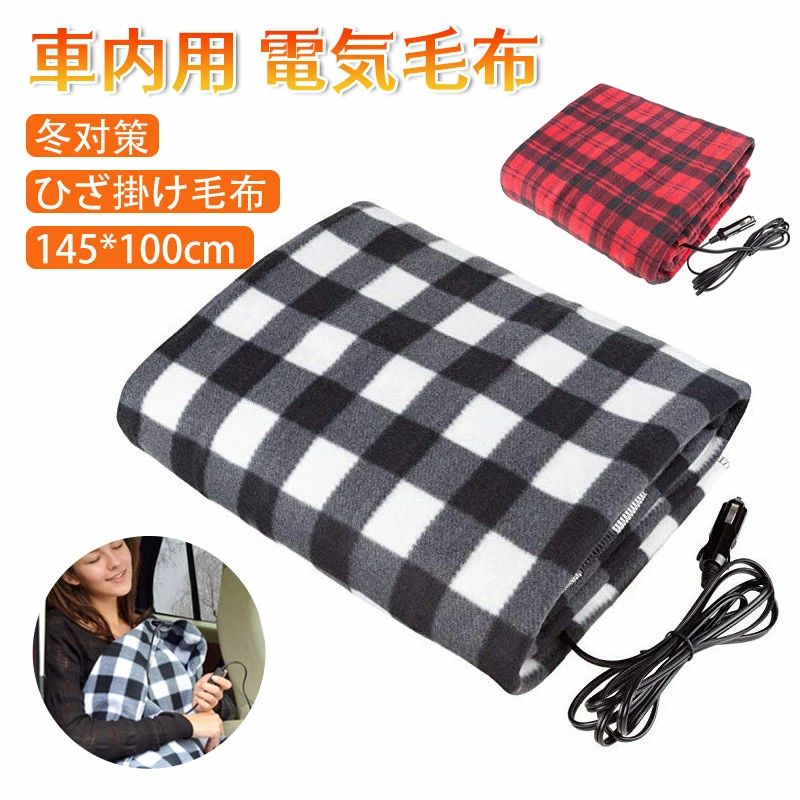 毛布 防寒 車載電気毛布 DC12V シガーソケット チェック柄 ひざ掛け毛布 加熱 ホッ...
