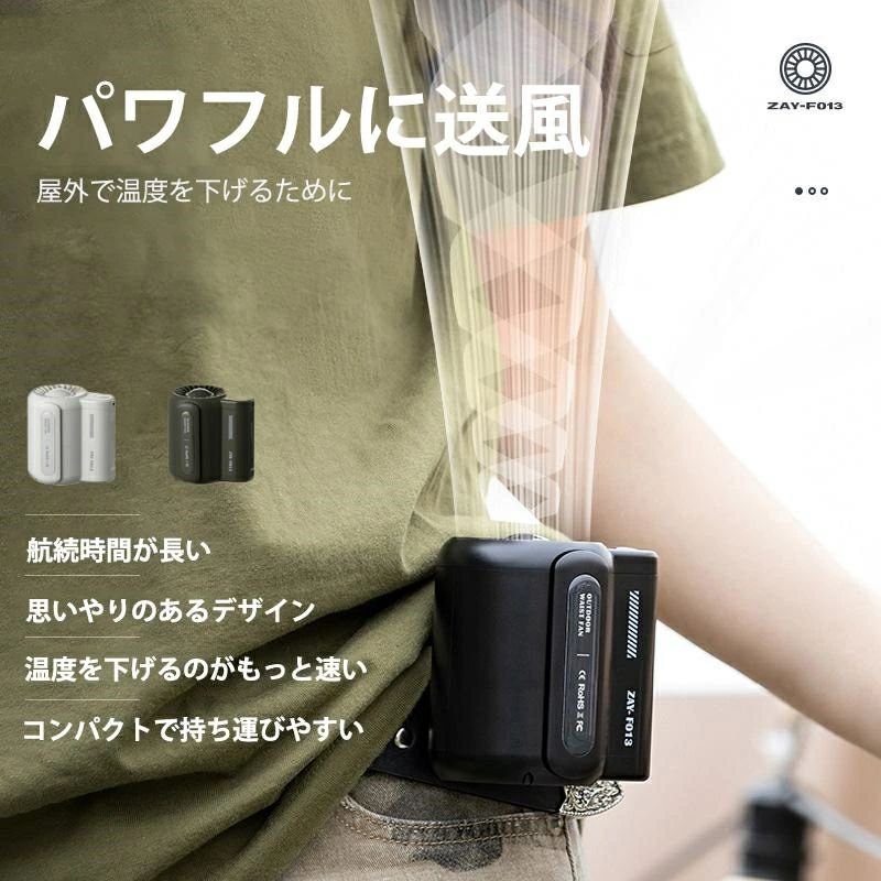 商品情報 【軽量設計】 小型で軽量、持ち運びやすくいつでもどこでも快適です。 【USB充電式】 充電時はPCや電源アダプターにUSBケーブルを接続だけで内蔵の4500mAhリチウム電池を充電できます。 【装着は自由自在】　 ベルトに取付けてシャツの裾をクリップで挟んだら、服内に風を送り込めます。 【3段階風量調節】 風量モードの強弱は3段階に切替えるので状況によって快適に調節できます。服の中を循環する風が汗を蒸発させ、体を涼しく体温の上昇を抑えます。 【使い幅は広い】 夏のアウトドア、現場作業や犬の散歩、釣り、スポーツ観戦、ハイキングなど様々なシーンで大活躍。炎天下で体を動かし体力消耗の激しい方にお勧めします。