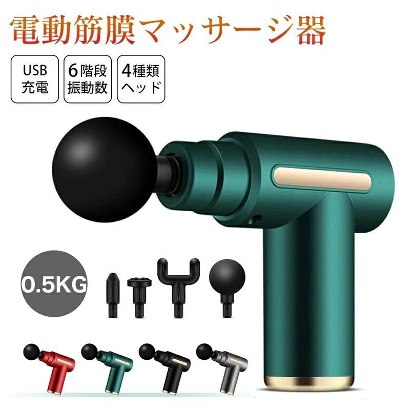 商品仕様 【商品名】 ミニマッサージガン【カラー】レッド、グリーン、グレー、ブラック【重量】約0.5KG【サイズ】17.4*14.0cm【稼働時間】約4時間※電池の残量、振動レベル及び使用環境によって稼働時間は大きく前後します。【充電時間】約2-3時間【パッケージ内容】本体、充電ケーブル、付属ヘッド4個、取扱説明書 お薦めポイント ★【8段階調節可能モード】毎分約1,800回〜3,300回まで調整可能、トレーニング前後の身体のトータルケアや筋膜リリースに最適、ご自身筋肉の状態に合わせたモードを選んでください。★【1800mAh大容量バッテリー】内蔵1800mAh大容量バッテリーの為、1度の充電で2-3連続使用時間も駆動が可能、日常生活で使用するには十分な時間。もう電源を切るのご心配がありません。★【4種類のアタッチメント】4種類のアタッチメントが体のあらゆる部位にフィットします。体の部分に合わせて、しっかりボディーケアができます。●平形：ふくらはぎをはじめ、あらゆる部位に●球形：太もも・背中・臀部などの大きな筋肉に●円柱形：足裏やピンポイントに刺激したいときに●U字 形：腕やアキレス腱の両側などの筋肉に★【コンパクト・持ち運び便利】超ミニなデザインなので、女性でも、片手でも手首が疲れない軽量化デザイン。旅行や出張の際にバッグに入れて持ち運びが簡単で、いつでもどこでも使えます。★【ワンタッチで操作簡単】ワンタッチで回転スピードを切り替えることができます。 使用上のご注意 ※幼児、未成年者、妊娠中の女性、ペースメーカー、骨折、 体内金属製品があるのお客様は使用しないでください。※首、胸と腹、脇の下、臓器、大動脈などに使用しないでください。※振動が不規則、急に強くなったり弱くなったりするのは製品に搭載されている機能で、製品の不具合ではありません 。最弱で使用していても押し付けるとMAX位の強さになります。※ハンドル部分をしっかり手で持ち、肌に軽く当てて使用してください。1回の使用時間は10分以内を目安にしてください。また、同一箇所への連続使用は、3分以内を目安としてください。顔への使用はおやめください。※異常を感じた際は直ちにおやめください。※振動を停止する場合は、電源ボタンを約2秒間押してください。電源がオフになります。 安心のショップ1年保証 保証につきましては、お買上げの日から1年間の保証が付いています。万一製品の部品及び構造における欠陥がありました場合には、ご購入から1年以内であれば無償で修理または交換させていただきますので、ご安心お使いください。専門スタッフが丁寧に対応させていただきますので、お気軽にショップのお問い合わせフォームからご連絡をお願い致します。 不具合対応 万が一、初期不良や使用中の不具合が発生した場合、保証期間中であれば、必ず対応させて頂きますので、そのままレビューの代わりに、商品ページの買い物かごの下にある「商品についての問い合わせ」、或いは購入履歴から「ショップへ問い合わせ」にてご連絡頂きますようお願いします。関連キーワードマッサージガン マッサージ 振動 ぶるぶる マッサージャー マッサージ機 温熱マッサージ 温熱 マッサージ 機器 振動マシン コードレス ピロー ems 首 背中 足 あたま マッサージガン 筋膜リリース ハンディ 電動マッサージ器 ミニ 軽量 振動 マッサージャー 肩 首 腰 背中 首 筋膜ケア 筋膜ケア 電動 リラックス コリ解決 筋膜リリース 超ミニ コンパクト 軽量 携帯便利 マッサージ器 振動 マッサージャー 首 電動マッサージ器 筋膜リリース 筋肉マッサージ 4ヘッド ダイエット 肩たたき あんま 按摩 肩もみ もみほぐし ストレッチ マッサージガン 健康グッズ 健康家電 筋肉 静音 ウイルス対策 人気 おすすめ 父の日 母の日 ギフト プレゼント メンズ レディース 女性 男性 男女兼用 送料無料 男性用 男性 女性用 女性 解消 ストレッチ 筋膜リリース 筋膜 ボールタイプ 疲れ ストレス ダイエット 20代 30代 40代 50代 60代 70代