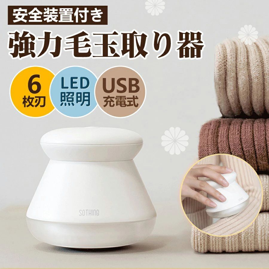 【製品名称】毛玉取り器【バッテリー容量】500mAh【使用時間】連続稼働90分【充電入力】DC 5V/1A【充電ポート】Type-C【製品重量】150g【お薦めポイント】握りやすい形でシンプルなデザインの毛玉取り器。6枚刃を使用しています。【洋服に付いたホコリや毛玉やペットの毛を取り除く毛玉取り】洋服などについたホコリやペットの毛、毛玉などをごっそり取り除く毛玉取り。洋服だけではなく、クッションやソファー、布団などもキレイにしてくれる毛玉取りです。【古くなった洋服が新しく見えてくる毛玉取り】洋服の毛羽立ちもキレイにしてくれる毛玉取り。想像以上にホコリや毛羽立ちが取れるので、古くなった洋服が新しく見える毛玉取りです。【持ち運びに便利】コードレスのモデルで持ち運びに便利で、使用範囲が広くなります。日常のセーター、ニット、ソファ、カーペット、靴下など全部適用です。【安全ロック構造＆透明なストレージカバー】安全保護装置が搭載されており、ブレード（刃）が固定されていなかったり、カバーがきちんと装着されていない場合は、電源が入っていても作動しない構造で、操作ミスによる事故の発生を効果的に防ぎます。●充電時間：約1.5時間　●使用時間：約90分間●USBタイプC充電しながら使用できる。【品質保証】商品の品質には万全を期しておりますが、万が一商品に不具合があった場合、是非こちらに連絡ください、24時間以内対応させていただきます。【注意事項】1、なるベル衣類の内側など目立たない所で試してからご使用ください。2、生地を傷める恐れがあるので、外刃を強く押し付けないでください。3、アンゴラやカシミアなど毛足の長い生地に使用しないでください。刃の目詰まりの原因となります。関連キーワード電動 毛玉取り 充電式人気ランキング 毛玉とり 毛玉取り機 ランキング 毛玉取り 人気 毛玉 除去 グリーナー 毛玉取り けだまとりき 除毛 プレゼント ギフト