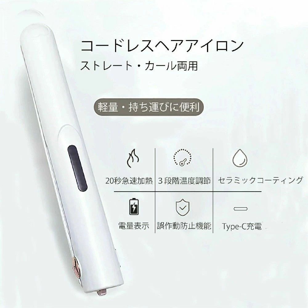 商品詳細商品仕様商品名：コードレスヘアアイロン重さ：146g寸法：長さ195＊幅20＊奥行き26MM充電電圧：5V/2A以下※急速充電器は対応不可。故障の原因となります。おすすめポイント★ストレート＆カール両用このヘアアイロンは2way対応で潤いストレートもしなやかカールも理想もスタイルが思いのまま簡単に作れます！短い髪も根元から！男性にもおすすめ！【温度調整可能＆自動オフ機能】温度は 160℃〜200℃、様々な髪質も適応、ご希望の温度を簡単に設定可能です。3Dアルミプレートが25秒で使用可能なので忙しい朝も待たずにスタイリング！ご注意点濡れた髪へのご使用、湿気のある場所での保管はしないでください。ヘアアイロン内部に水分や湿気が入ると本体に誤動作が生じてしまう可能性がございます、保証対象外となりますのでご注意ください。機内持ち込み、お預けともにできませんのでご了承ください。品質保証こちらの商品の保証は初期不良保証、90日返品交換します。※お客様による誤使用の場合、保証の対象外となります。正常な使用で故障の場合、無料交換いたします。送料のみお客様側でご負担をお願いいたします。