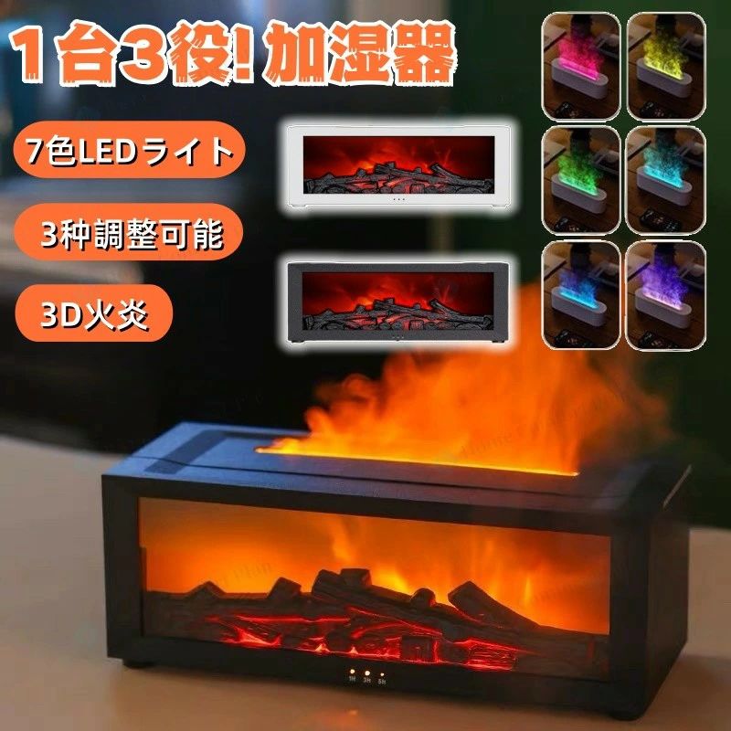 加湿器 卓上 小型 150ML 7色LEDライト アロマディフューザー 3D火炎 水蒸気暖炉 焚き火 雰囲気 リモコン 自動オフ機能
