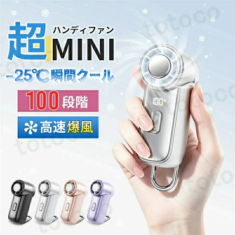 商品詳細 商品名 冷却プレート付きミニファン 製品仕様 型番：YF15 材質：ABS + PC 定格入力: DC 5V/2A サイズ：約39 x 55.5 x 98mm 重量：約137g バッテリー容量: 3000mAh 充電時間：約3.5時間 カラー：ホワイト、ブラック、ピンク、パープル パッケージ内容 ハンディファン USBケーブル ストラップ 取扱説明書 オススメポイント 🍉【2026年新作・超ミニ冷却プレート搭載ハンディファン登場！−25℃の冷感・瞬間冷却】 🍉 本格的な夏の猛暑に向けて開発された、2026年最新モデルの超ミニ冷却ハンディファン。従来の「風を送るだけ」の扇風機とは一線を画し、最先端のペルチェ素子冷却プレートを中央に搭載。首筋・頬・額などに直接当てることで、肌表面の熱を瞬時に吸い取り、体感温度を最大−25℃まで一気にダウンさせます。電源ボタンを長押しするだけで、わずか約1秒後にはプレートが氷のように冷え始める「瞬間冷却」をスタート。噴き出す汗をピタッと抑え、日差しが照りつける真夏の外歩きでも、まるで冷たい缶飲料を当てているような極上の快適さを提供します。通勤やアウトドア、フェスなど、夏の外出シーンにもぴったりです。 🍉【究極のコンパクト冷却ファン｜極小×爆風】 🍉 驚きの超小型設計（39×55×98mm）を実現。従来の手持ち扇風機と比較して約40％ものダウンサイジングに成功しました。手のひらにすっぽりと収まる、わずか137gの軽量ボディは、卵2個分ほどの軽さ。鞄のサイドポケットやミニバッグにもスッキリ収納できるため、持ち運びの負担を一切感じさせません。通勤・通学の日常使いからアウトドアシーンまで、夏のあらゆるファッションに自然に溶け込む洗練されたスタイリッシュなデザインを採用。ただの暑さ対策グッズではなく、ライフスタイルを彩る「新しいスタンダード」を提案します。 🍉【1台4役｜扇風機＋クーラー どこでもサッと涼しい！】 🍉 「手持ち・卓上・吊り下げ・冷却プレート」という4WAYのマルチスタイルを採用。これ一台で、場所やシーンを選ばず最適な涼しさを手に入れることができます。付属のカラビナ型フックを活用すれば、車内のヘッドレストやバッグの持ち手に簡単に引っ掛けることが可能。さらに、肌触りの良い高品質なストラップを同梱。キャンプ、ライブフェス、旅行、スポーツ観戦など、アクティブな夏の全シーンで大活躍するポータブル扇風機の決定版です。 🍉【航空級の風道設計×超高速モーター｜涼しさを自在に100段階風量調整】 🍉 航空力学に基づいた独自の風道設計と、超高速ブラシレスモーターを組み合わせることで、サイズを超越したパワフルな風を実現。起動後、ボタンを短押しするだけで、「01（微風）→25→50→75→100（爆風）」と、お好みの強さへ直感的に切り替えが可能です。まるで雪山を吹き抜ける冷涼な風を独り占めしているような、突き抜ける清涼感を体感いただけます。体調や周囲の環境に合わせて、100段階から選べる理想的な風が、こもった熱気と蒸し暑さを一瞬で和らげます。心地よい自然な風量から、熱中症対策に最適な強風まで、夏を快適に過ごすための「最適解」がここにあります。 🍉【LED電池残量表示｜3000mAh大容量バッテリー搭載｜最長12時間連続使用｜Type-C急速充電対応】 🍉 視認性に優れた液晶デジタルディスプレイを搭載。現在の風量レベルだけでなく、バッテリー残量も1％刻みの数値で表示されるため、「いつ電池が切れるかわからない」という不安を解消し、適切なタイミングで充電を行うことができます。3000mAhの高性能リチウムイオン電池を内蔵し、省エネ設計により最長12時間の連続使用が可能。長時間の外出でも安心です。また、汎用性の高いType-C充電ポートを採用しているため、モバイルバッテリーやノートPC、ACアダプターからスピーディーに給電。充電しながらの稼働にも対応しているため、通勤中や旅行中の電池切れストレスを完全に排除しました。 　　 🍉【20dB超静音設計｜コンパクトサイズ｜持ち運び便利】 🍉 革新的な低騒音モーターの採用により、耐久性と静音性、そしてパワーを極限まで両立。わずか20dBという、木の葉が触れ合う音や深夜の郊外に匹敵する超静音レベルを実現しました。周囲に迷惑をかけたくない図書館、静かなオフィス、カフェなどの環境でも、音を気にせず仕事や勉強に集中しながらご使用いただけます。また、睡眠中の使用にも適した優しい静音設計により、寝苦しい夜の冷感サポートとしても最適です。ポケットに入るコンパクトサイズなので、必要な時にサッと取り出し、暑さを感じたその瞬間に「涼」を届けることができます。 🍉【安全性と品質｜様々なシーンに適用】 🍉 お客様の安全を第一に考え、爆発や発火のリスクを徹底的に排除するための厳格な長期稼働テストを実施済み。高品質なPCB保護回路設計と、安定性の高い独立型リチウム電池を採用することで、過充電・過放電・短絡（ショート）を未然に防止し、製品寿命を大幅に延ばしています。炎天下の屋外イベント、熱気がこもる満員電車、オフィスのデスク、キャンプ、夏祭り、ライブ、ゴルフ、花火大会まで。この一台があれば、過酷な夏が「爽やかで楽しい季節」へと変わります。まさに夏の救世主と呼ぶにふさわしい、2026年欠かせないマストアイテムです。 関連キーワード ハンディファン 冷却 扇風機 小型 ハンディファン 強風 ハンディファン ハンディファン ハンディファン 子供 ハンデファン 携帯扇風機 小型扇風機 usbハンディ扇風機 手持ち扇風機 卓上 ハンディファン 小型 ミニ扇風機 軽量 手持ち/首掛け/卓上扇風機 USB充電式 ハンディファン 携帯扇風機 ハンディー扇風機 節電対策 最長12時間連続稼働 USB-C充電式 ストラップ付き 強力 扇風機 小型 静音 おしゃれ 持ち運び便利 暑さ対策グッズ/屋外/オフィス ギフト 人気 おすすめ 注意事項 ※画像はイメージであり、入荷時期により商品の仕様やパッケージのデザインは予告なく変更される場合がありますので、予めご了承ください。 ※ご注意：モニターの発色の具合によって実際のものと色が異なる場合があります。ご理解のほどご購入ください。 ※更新のタイミングによっては実在庫に相違が出る場合がございます。 ※万が一在庫切れや入荷待ちとなる場合は別途メールにてご連絡いたします。