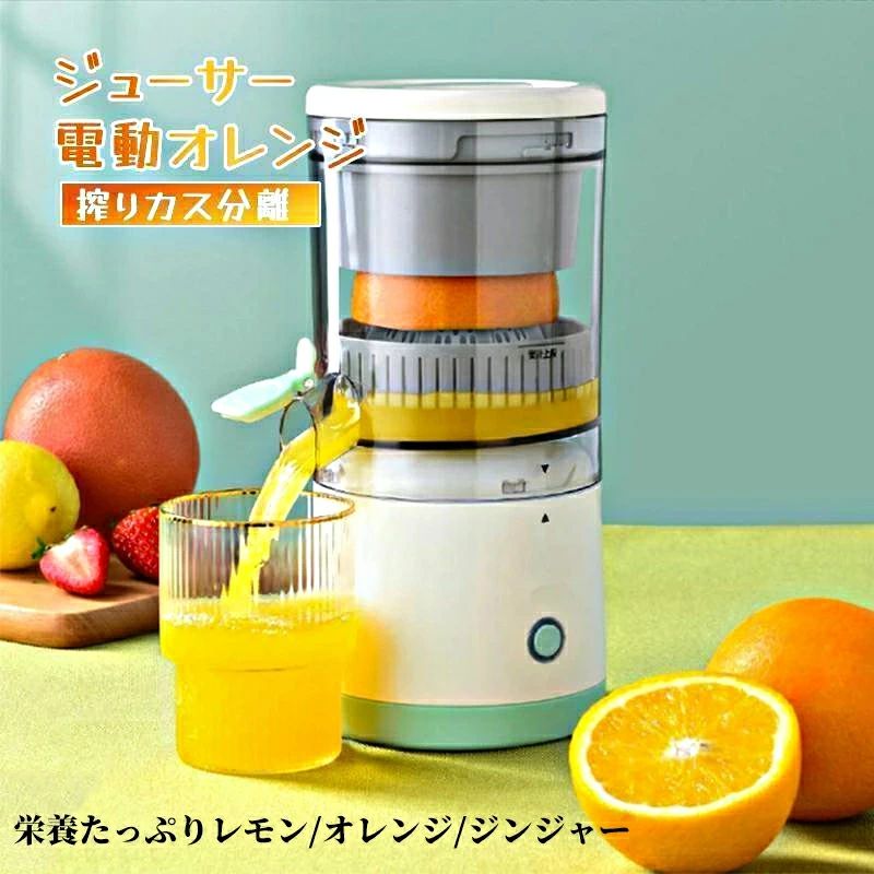 ジューサー 電動オレンジ スクイーザー ジューサー 搾りカス分離 スクイーザ 省エネUSB式 持ち運びやすい 小型ジューサー レモン 果汁しぼり器 オレンジ 搾りかす分離 電動ジュース機 フルーツマシン フルーツ絞り器 レモンしぼり ライムジューサ高い搾汁率