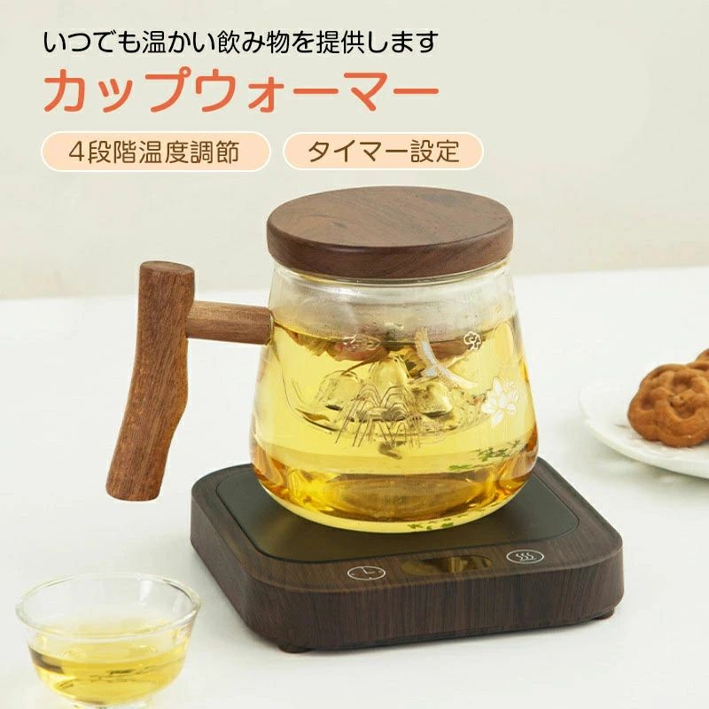 商品名 カップウォーマー ホットコースター コーヒー 4段階温度調整 コーヒー 牛乳 お茶 加熱 保温コースター コーヒーウォーマー ホット 卓上保温プレート 保温器 加熱 飲み物 ステンレス ガラスカップ 陶器 哺乳瓶 誕生日 母の日 父の日 ギフト プレゼント おしゃれ おすすめ オフィス 家庭用 いつでもどこでも、温かいドリンクをお楽しみに飲め 保温コースター コーヒー/牛乳/お茶加熱 オフィス/寝室用 防滴 静音 ▼商品詳細▼ 電源コード：約150cm 電源：AC/5V 50Hz 消費電力：35W 電圧：220V/110V 材質：PC+電子部品 温度調節：45℃/55℃/65℃/80℃（摂氏℃） 　　　　　113?/131?/149?/176?（華氏?） タイマー：2H/4H/6H/8H（8時間自動的に電源OFF） 発熱面積：113*98mm カラー：ブラック/ホワイト/木目調 本体サイズ：12.8*12.8*2.2cm 重量：260g ▼商品特徴▼ 【冷めない、ずっとあったかい】 寒い季節にせっかく温かい飲み物を淹れてもすぐに冷めてしまい、残念な思いをしたことはありませんか？そのような人におすすめなのが、「カップウォーマー」です。出力が大きいコンセントタイプで、保温温度を高くキープできます。オフィスはもちろん在宅勤務中、読書や勉強・ゲームなどのおうち時間、キャンプのお供など日常生活の様々な場面でお使いいただけます。 【お好みの加熱温度に調整できる】 使用するカップの熱伝導率に合わせて、加熱温度を45℃から80℃までに細かく調整できます。これで寒い冬でも飲み物を温かいまま楽しめます。カップウォーマーの作動中、設定した温度は常にデジタルで表示されような仕様になっており、いつでも加熱温度を確認できます。 【細やかなタイマー設定が可能】 タイマー設定ボタンをタッチすると、自動オフ時間を設定できます（2~8時間）。長時間飲み物の温かさを維持できるだけでなく、時間を設定しないまま使用すると、初期設定として8時間後に自動的に電源を切ります。電源を切り忘れても心配いりません。 ▼注意事項▼ ※入荷時期により製品のデザインや仕様などが予告なく変更される場合がございますので、予めご了承ください。 ※商品画像のカラーはイメージであり実際の色と異なる場合がございます。また、モニターにより色が異なる場合がございます。 ※北海道、沖縄、離島地域は送料別となります。