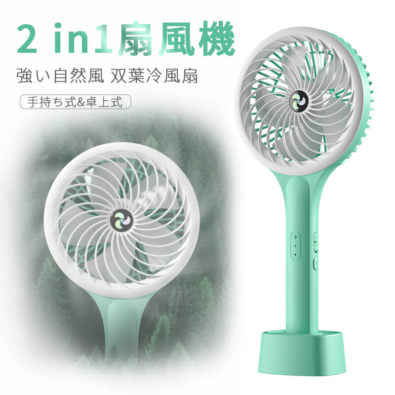 商品名称:2 in1ファン 入力電力：3.7 v 使用時間:約3-8時間 充電方式:usb充電 バッテリー容量:1200 mah 段階調整:2段階風量 充電時間:約3時間 使用方法:手持ち式/卓上式