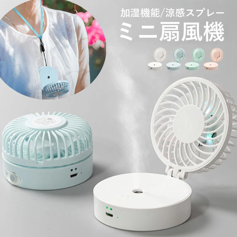 お買い物マラソン【P5倍】ミニ扇風機 加湿機能/涼感スプレー USB充電式 縄付きのミニ扇風機 軽量便利 ハンズフリー 立式吹き出し 折り畳み収納 安定台座 連続噴霧?間隔噴霧 補水保湿 家用電器\扇風機