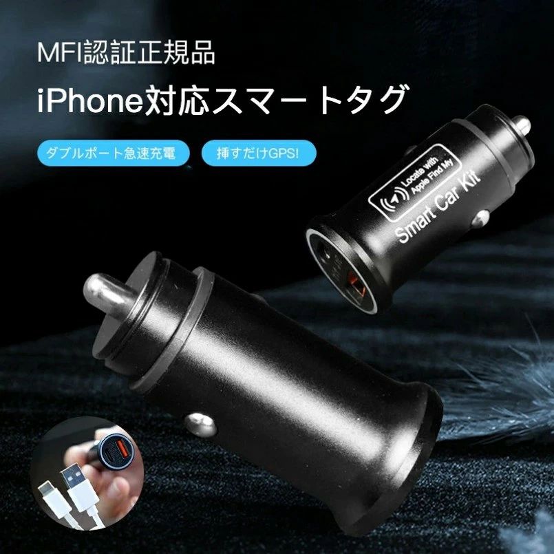 MFI 認証取得正規品 シガーソケットプラグ型紛失防止スマートタグ iPhone 対応 探すアプリ利 ...