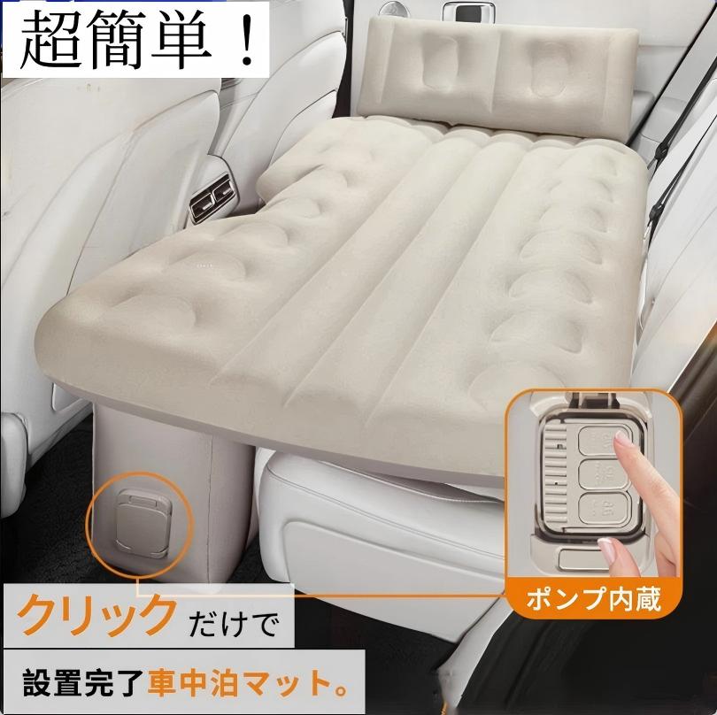 車中泊マット 主な特長 超簡単操作：ワンタッチボタンで3分で充気・放気完了 超大サイズ：幅60CM、長さ131CMで自由にくつろげ 蜂窩型構造：首・腰・背中をサポートし、最大150KG耐荷重 優質素材：春亜紡生地とポリエステル素材で快適で丈夫 簡単収納：使用後は迅速に吸収納でスペース節約 サイズと仕様 サイズ：幅60CM × 長さ131CM × 高さ50CM 重量：2.25kg 付属品：ノズル、ケーブル、修理パッチ、収納バッグ 使用シーン ドライブ旅行中のレスト 家族との帰省での快適な休息 長距離運転での疲れ回復
