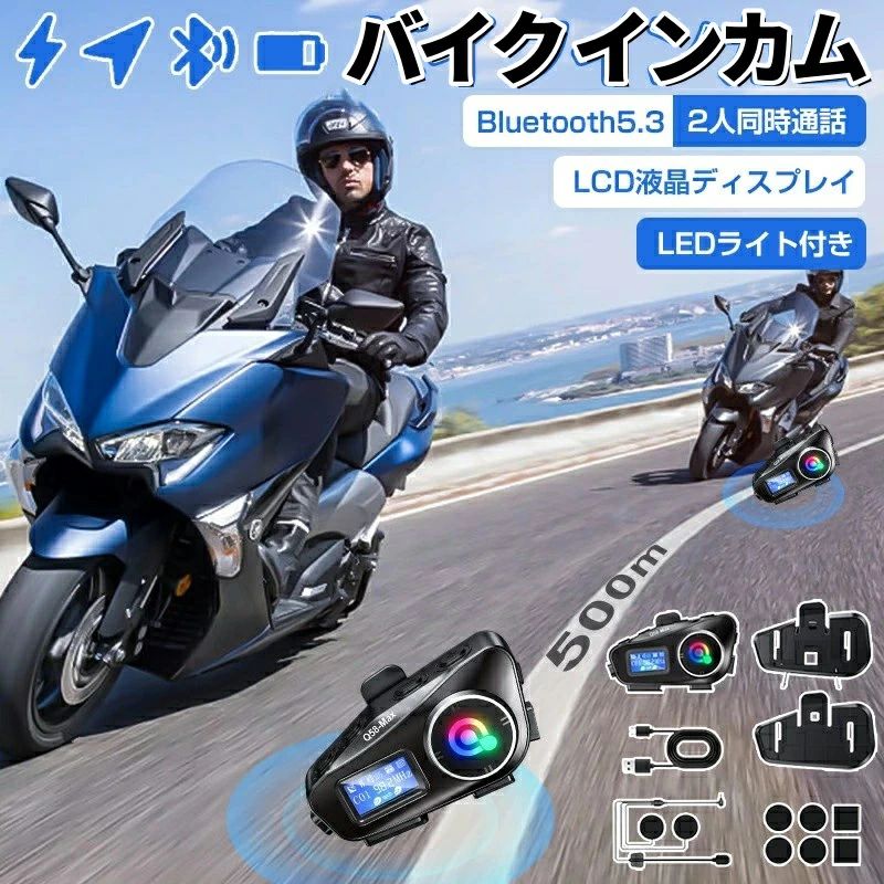 商品名：バイク イヤホン 商品情報 デュアル500m通信可能距離 2人のライダーが500mまでのインターコム範囲内で同時通話をサポートし、リアルタイムに通信することができるバイクインカムです。 音楽共有 一人で楽しむだけでなく、音楽を共有する楽しみもあります。 最先端のBluetooth5.3 従来モデルより低消費力でより安定した接続と高速通信を提供して、クリアな通話を実現し、「音切れ」「音遅れ」を大幅に改善されます。 IP65防水防塵機能 防水性能はIP65を実現。万が一の突然の雨にも問題なく動作が可能。 6種類のプリセットサウンド 異なる好みを持つユーザーのために設計 6プリセットサウンドエフェクト、これから曲を聴き始め、独自のスタイルをもたらす！ 1000mAh大容量バッテリー 1000mAh大容量電池を内蔵し、連続インターコム通話時間最大25時間、音楽連続再生時間最大50時間、待機時間が最大300時間に達します。 LEDライト 音声アシスタントボタンを2回押して、ライトをオンにする。操作簡単で、暗く場所も対応できます。 音声アシスタント スタンバイ状態で、多機能ボタンを2秒長押しすると、音声アシスタントを起動します。 DSP&CVCノイズ低減機能搭載 周囲の騒音を大幅に低減させるだけでなく、クリアな音声を取り込み、通話双方に高音質な音声を届けることができます。 SDカード対応 SDカードを挿入できるスロットがあり、ストレージは最大32GBまで対応しています。 注意事項 写真は実物と同じように撮影されます。撮影中の光とモニターの解像度が異なるため、多少の色の違いは品質上の問題ではございませんので、予めご了承ください。 お問い合わせとメールを承りますので、質問や苦情を相談して有効に解決しましょう。必ず責任を持って最後までご対応致します。勝手に悪いレビューをしないでお願い致します。 環境配慮と迅速なお届けのため、簡易包装で発送しております。運送事故により箱が潰れる可能性がございます。万が一不具合やご不明点がございましたら、どうぞお気軽にご連絡ください。誠意をもって対応させていただきます。 ※配送または仕入状況により商品の箱に凹み、スレ等がある場合がございます。パッケージ不良による交換返品は対応出来かねますので、ご了承をお願いします。 ※手動測定による1~2cmの誤差を許容してください。ご理解いただきありがとうございます ※輸入品の為、多少の汚れ、スレがある場合がございます。(製品の動作に問題ございません。) ※取り扱い上のご注意をよくお読みの上ご使用下さい。