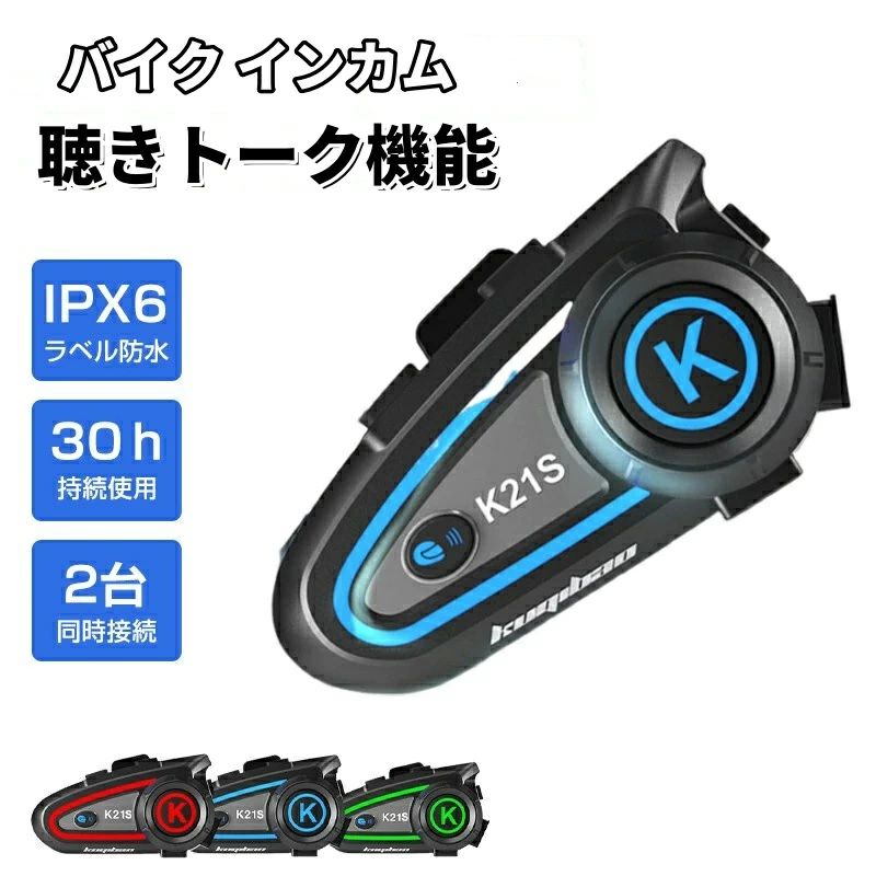 商品名：バイクイヤホン 防水性能：IPX6 商品情報 【2025年新製品 バイク用イヤホン】このバイク インカムの充電ポートとヘッドセットポートがUSB Type-Cを使用するようにアップグレードされました。大容量の超薄型ヘルメット スピーカーは、バイク愛好家のために特別に設計され。ヘルメットと一体化した装着感は、他のバイク用品とは比べ物になりません。 【聴きトーク機能・音楽共有】Bluetoothチップを搭載することで、スマートフォンと音声通信を両立することが可能です。お気に入りの音楽を聴きながらインカムで会話したり、ナビの道案内を聴きながら会話することを実現できます。 【IPX6の防水性能】バイク用インカムはipx6防水処理と高度な防水技術を採用し、湿気や雨、汗の侵入を防ぎます。Bluetoothヘルメットスピーカーは、雪や雨の日でも使用することができます。夏や梅雨の季節、インカム バイクは雨や屋外でも使用することができます。冬はスキーにも使用できます。注意：激しい雨を避け、水などの液体に浸さないでください。 【インテリジェントなノイズリダクション技術】ヘルメット インカムはマイク、CVCトリプルノイズ低減処理が付属しており、ヘルメット スピーカーは人間の声と環境ノイズを認識でき、風防スポンジを装備し、より効果的にノイズ低減しながら、音声も明確に向上させることが可能です。 注意事項 写真は実物と同じように撮影されます。撮影中の光とモニターの解像度が異なるため、多少の色の違いは品質上の問題ではございませんので、予めご了承ください。 お問い合わせとメールを承りますので、質問や苦情を相談して有効に解決しましょう。必ず責任を持って最後までご対応致します。勝手に悪いレビューをしないでお願い致します。 環境配慮と迅速なお届けのため、簡易包装で発送しております。運送事故により箱が潰れる可能性がございます。万が一不具合やご不明点がございましたら、どうぞお気軽にご連絡ください。誠意をもって対応させていただきます。。 ※手動測定による1~2cmの誤差を許容してください。ご理解いただきありがとうございます ※輸入品の為、多少の汚れ、スレがある場合がございます。(製品の動作に問題ございません。) ※取り扱い上のご注意をよくお読みの上ご使用下さい。