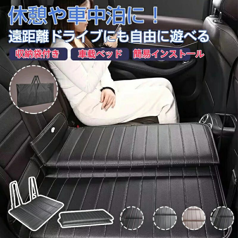 商品名：車中泊 マット 商品説明 【空気入れ不要・簡単設置】従来の空気入れタイプは、空気漏れがやすく、設置も収納も手間がかかりすぎます！そこで、こちらの車中泊マットは面倒な空気入れが不要で、取付は後部座席に敷いて、付属のベルトをヘッドレストにかけるだけです。家族旅行やソロキャンプなど、長時間のドライブに最適な車中泊マットです。さらに、後部座席の段差を解消してフラットになりましたので、犬やねこを乗せて、ペットドライブシートとしてもお使いいただけます！ 【両面使える・2つ折りで使用可能】マットの一面は高級PVCを採用し、汚れに強く、お手入れは拭くだけです。大人も子供もぴったりなマットです。さらに、車中泊マットを半分に折っても使用可能です。半分を荷物置きに、半分を座席としてもお使いいただけます。 【コンパクト収納】折りたたみ式でコンパクトに収納することができます。使わない時はトラックに積み込んでもスペースがまだまだ余裕！さらに、そのまま畳んでシートバックにも収納可能で、次回の使用が便利です。 【様々なシーンで活躍】お釣り、キャンプ、ビーチ、車中泊、長距離ドライブなど様々なシーンで活躍しています。いつでもどこでも快適な睡眠が取れます。 コンパクト、セダン、SUVなどほとんどの車に対応可能です。ご購入前、必ずお車のサイズをご確認ください。 注意事項 ◆※【下記の場合も返品・交換をお受けできません】 ・ ご使用済・洗濯済場合 ・ お客様の元できずまたは破損・汚損が生じている場合 ・ 商品ににおいが付着している場合 ・ 過度な返品・交換を繰り返している場合 ・ 転売目的であると弊社が判断した場合 　 （弊社が転売目的と判断した場合を含みます） ※取り扱い上のご注意をよくお読みの上ご使用下さい。 ●機械による生産過程において、生地を織る際の糸の継ぎ目、ほつれなどが生じている場合がございますが、品質上の問題はございません。 ●使用するパソコンのモニター設定や部屋の照明により多少、色の変化が感じられる場合がございます。 ●大量生産の為、生産時期により、若干カラーの違いやサイズに誤差がございます。予めご了承下さいませ。 ●商品に使用している生地や素材上、臭いが気になる場合がございます。 ●色味が異なる・臭いなどの理由の交換・返金はお受けできません。ご了承くださいませ。