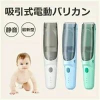 商品名 吸引式電動バリカン 散髪 子供 サイズ (約)20.5cm×4.5cm カラー ホワイト、ブルー、グリーン 製造国 中国 検索キーワード 【在庫あり】吸引式電動バリカン 散髪 子供 IPX7　防水 充電式 静音 ヘアカッター バリカン 毛クズ吸引 コードレス USB充電 水洗い可 刈り高 電動バリカン 髪 吸引する 防水 静音 ヘアーカッター USB充電式 子供用 セルフカッ【送料無料】 注意点 【色サイズについて】 商品写真はできる限り実物の色に近づけるよう徹底しておりますが、 お使いのモニター設定、お部屋の照明等により実際の商品と色味が異なる場合がございます。 サイズの測り方はスタッフ間で統一しておりますが、若干の誤差(約2〜3cm前後)が生じる場合がございます。 【商品について】 生産時期により、色サイズデザインが多少が異なる場合がございます。あらかじめ御了承下さい。 ご存知の通り海外の工場での縫製は日本の工場と比べますと、細かい点で雑に見えるものがございます。不良品ではありません。 納期について 注文個数によりお届け日が変わることがあります。至急の場合、予め使用希望日をご連絡ください。 天候や交通事情等の都合により配送期間は前後いたします。予めご承知下さいませ。 在庫について 当店は複数店舗で在庫を共有しております。偶々ご注文を頂いた時点では販売中と 表示されていた商品でも、在庫切れとなる場合がございます。その場合、その旨をメールにてご連絡後、ご注文をキャンセルさせていただくことになります。その際には、ご理解賜りますよう申し上げます。