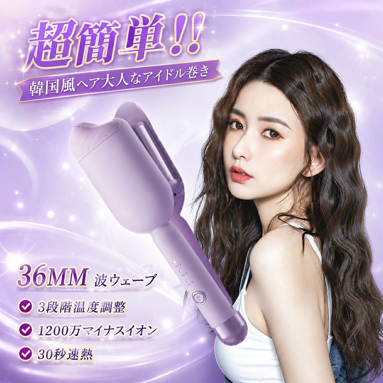 【商品詳細】製品サイズ： 約32cm*10cm*4.5cm【新開発ヘアカールアイロン】カールヘアアイロンが挟むだけでふわふわウェーブを実現できます。従来型のカールヘアアイロンより操作しやすくなり、優れた技術は必要なし、忙しい朝でも大活躍！【一千万級マイナスイン＆やけど防止】千万級マイナスインがヘアアイロンから放出し、静電気付き髪の毛を中和したり、髪の毛の水分を保ったり、エレガントで滑らかな髪を実現できます。やけど防止ためヘアアイロン先端にやけど防止トップを設計しました。【3段階温度調整＆360度回転コード】デフォルト温度は160℃で髪質により160℃／180℃／200℃の3段階調整できます。軟毛・細毛・ダメージ毛・硬毛・太毛まで幅広く対応できるヘアアイロンです。【自動電源OFF&開閉ロック機能】安全的にご使用いただけるようにヘアアイロンが60分後オート電源オフ機能を搭載します。電源を切れることを忘れても自動的にオフできます。【ユーザー】 レディース、女性、母親、ミセス、女性用、ママ、30代、40代、50代、キッズ、女の子、ジュニア●実寸はメジャー採寸の為、若干の誤差が生じる場合があります。●色合いはモニター環境により若干の誤差が出ます。●品質上は問題ありません。返品交換の対象外とさせていただいております。ご理解いただいた上で、ご購入下さい。●お急ぎの方は、期間に余裕をもってのご注文をお願い致します。※沖縄・北海道・離島への配送につきましては、別途送料がかかります。