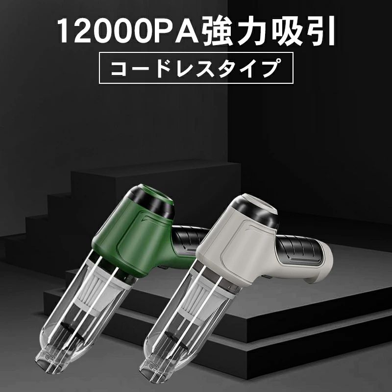 【12000Pa強吸引力・すべての操作はボタンひとつで】超強力モーターが搭載されており、最大12000Paの吸引力をサポートし、デスクの埃やゴミはもちろん、カーペットに入り込んだ砂や土などもしっかり吸い取れます 【多層濾過・お手入れもラクラク】多層濾過システムを採用し最大99%のホコリを効果的に除去し、0.3・mまでの粒子を捕らえることで、キレイな排気を出します 【コードレス設計・軽量】コードレス式のため、電源が近くにない場所でも、充電しておけば使えます。 ご注意：商品デザインの改良を行ったため、画像と一部異なる点があります。 ※万全のアフターサポート：万が一製品に初期不良があった場合、迅速に交換もしくは返品/返金の対応を承らせていただきます。また、ご不明な点やお気付きの点がございましたら、お気軽にご連絡、ご相談ください。 【注意事項】 製品更新により、予告なしで同じ商品がデザイン、色若干変わる場合がございます、予めご了承下さい。 撮影の為、画質等の関係上、色などが実際の商品と若干違ってしまうこともあるかもしれませんがご理解のほどご購入ください。予めご了 承ください。 更新のタイミングによっては実在庫に相違が出る場合がございます。 万が一在庫切れや入荷待ちとなる場合は別途メールにてご連絡いたします。 ▼必ずご確認ください▼ ※北海道、冲縄県、離島など、一部の地域への配送に関しては追加送料が必要になる場合がございます。 当店よりお送りする「メール」にてご案内致しますので、必ずご確認ください。 不良品についての説明基づいて掲載しています
