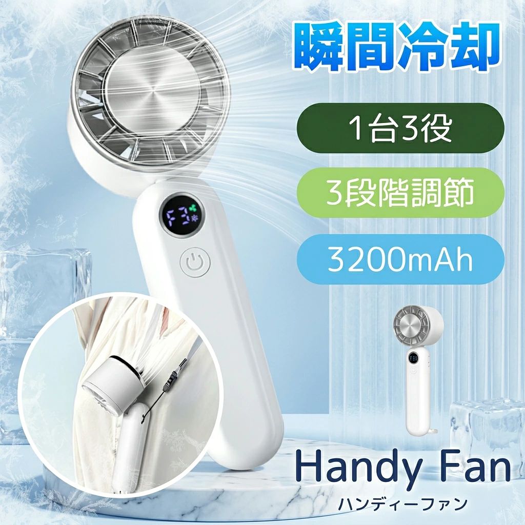 【商品ポイント】 【新感覚！瞬間冷却プレート搭載】ボタンを長押しするだけで、数秒後にはひんやり約10℃の冷却プレートが肌を冷やします。首元にあてれば体感温度が一気にダウン！真夏の暑さ対策に最適です。 【3段階風量＋冷却モードで涼しさ自由自在】弱・中・強の風量切替に加え、冷却プレートとのダブル使いで冷却力が倍増。空力設計の6枚羽根がパワフルな風を送り、汗ばむ季節を快適に乗り切れます。 【大容量3000mAh＆便利なLEDディスプレイ】弱風で最大約12時間、中風で約6・9時間、強風でも約3・6時間使用できる大容量バッテリーを搭載。通勤・通学・屋外イベントなど長時間のシーンでも安心です。さらにLEDディスプレイで電池残量や風量レベルが一目で確認でき、充電タイミングも迷いません。 【シーンに応じて使える4WAY仕様】手持ち・卓上・首掛け・冷却ケアの1台4役。ネックストラップとカラビナ付きで、持ち運びもスマート。仕事・お出かけ・スポーツ観戦など多彩な場面で活躍！ 【8つの安全機能＆安心の1年保証】過充電・過熱・ショートなど8種の保護回路を搭載し、安全性抜群。万が一の不具合にも対応する1年間の保証付きで、安心してご使用いただけます。