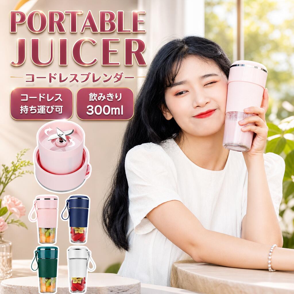 ジューサー ミキサー コードレスミキサー 小型 持ち運び コードレスブレンダー 静音 パワフル コンパクト 洗いやすい 充電式 安全機能 果物 野菜 操作簡単 ボトルミキサー 手作り フレッシュジュース 旅行 出張 氷も砕ける USB充電 ポータブル