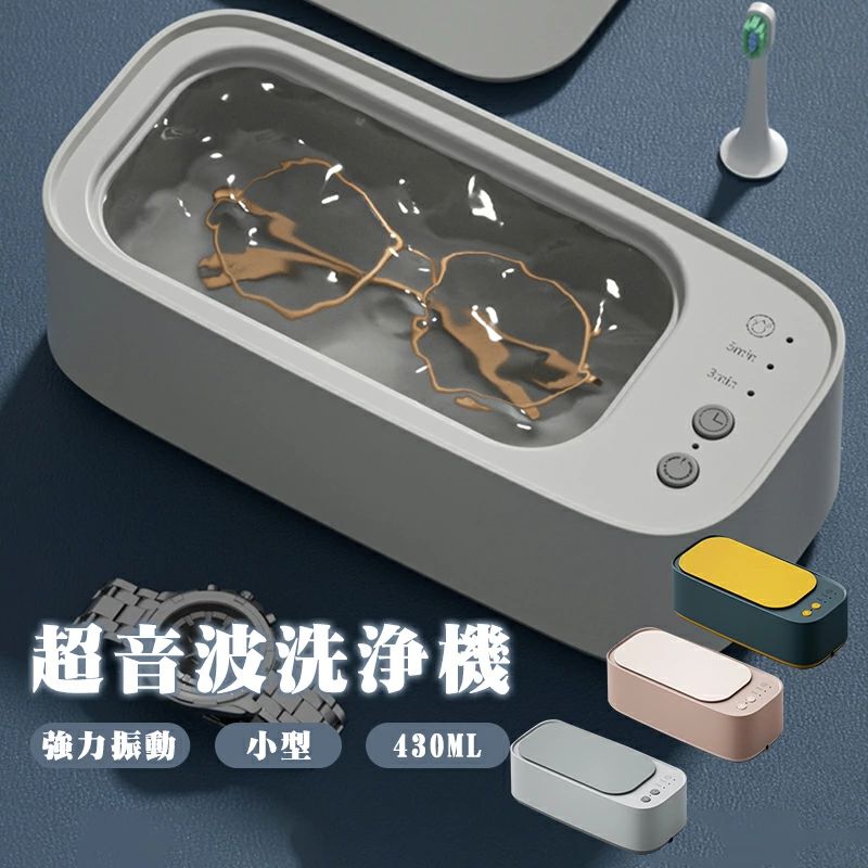 【滑り止め】超音波洗浄機はゴム底足を採用し、滑りを防ぐと同時に機械の振動を減らし、安定性を向上させます。 【安心お買い&タイマー設定可能】デジタル超音波洗浄器は工業用グレードのマイクロコントローラチップで制御され、時間は3から5分まで調整可能で、秒単位で正確に計算できます。自動ワンボタンクリーニング設計、操作は非常に簡単です。洗浄に大変便利です。 【軽量＆コンパクトなサイズ】 弊社の超音波洗浄機は約356g重 旅行や出張でも持ち運びも便利です。ボタンの切り替えは、複雑な操作なしで簡単かつ迅速に行えます。カバーを開けると、いつでも対象物のきれいな状態を観察できます。 【容量】 430ml 【重量】356g 【出力】 15W 【周波数】 45KHz 【洗浄時間】 3分/5分/常時 【タンク素材】 304ステンレス 【タンク内寸】 4.5x15.5x7.5cm 【サイズ】 7.5x22.5x10.5cm ※万全のアフターサポート：万が一製品に初期不良があった場合、迅速に交換もしくは返品/返金の対応を承らせていただきます。また、ご不明な点やお気付きの点がございましたら、お気軽にご連絡、ご相談ください。 【注意事項】 製品更新により、予告なしで同じ商品がデザイン、色若干変わる場合がございます、予めご了承下さい。 撮影の為、画質等の関係上、色などが実際の商品と若干違ってしまうこともあるかもしれませんがご理解のほどご購入ください。予めご了 承ください。 更新のタイミングによっては実在庫に相違が出る場合がございます。 万が一在庫切れや入荷待ちとなる場合は別途メールにてご連絡いたします。 ▼必ずご確認ください▼ ※北海道、冲縄県、離島など、一部の地域への配送に関しては追加送料が必要になる場合がございます。 当店よりお送りする「メール」にてご案内致しますので、必ずご確認ください。 不良品についての説明基づいて掲載しています