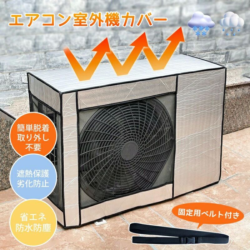直射 室外機カバー アルミ構造 節電 省エネ 遮熱シート 保護カバー 遮熱 劣化防止 遮熱エコカバーワイド 断熱
