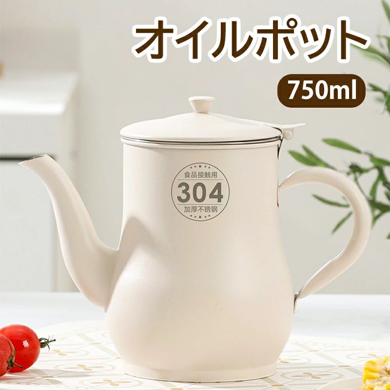 オイルポット 注ぎやすい おしゃれ 調理器具 手入れ簡単 IHクッキングヒーター対応 ホワイト 油ろ過網 こし網付き 750ml 揚げ物