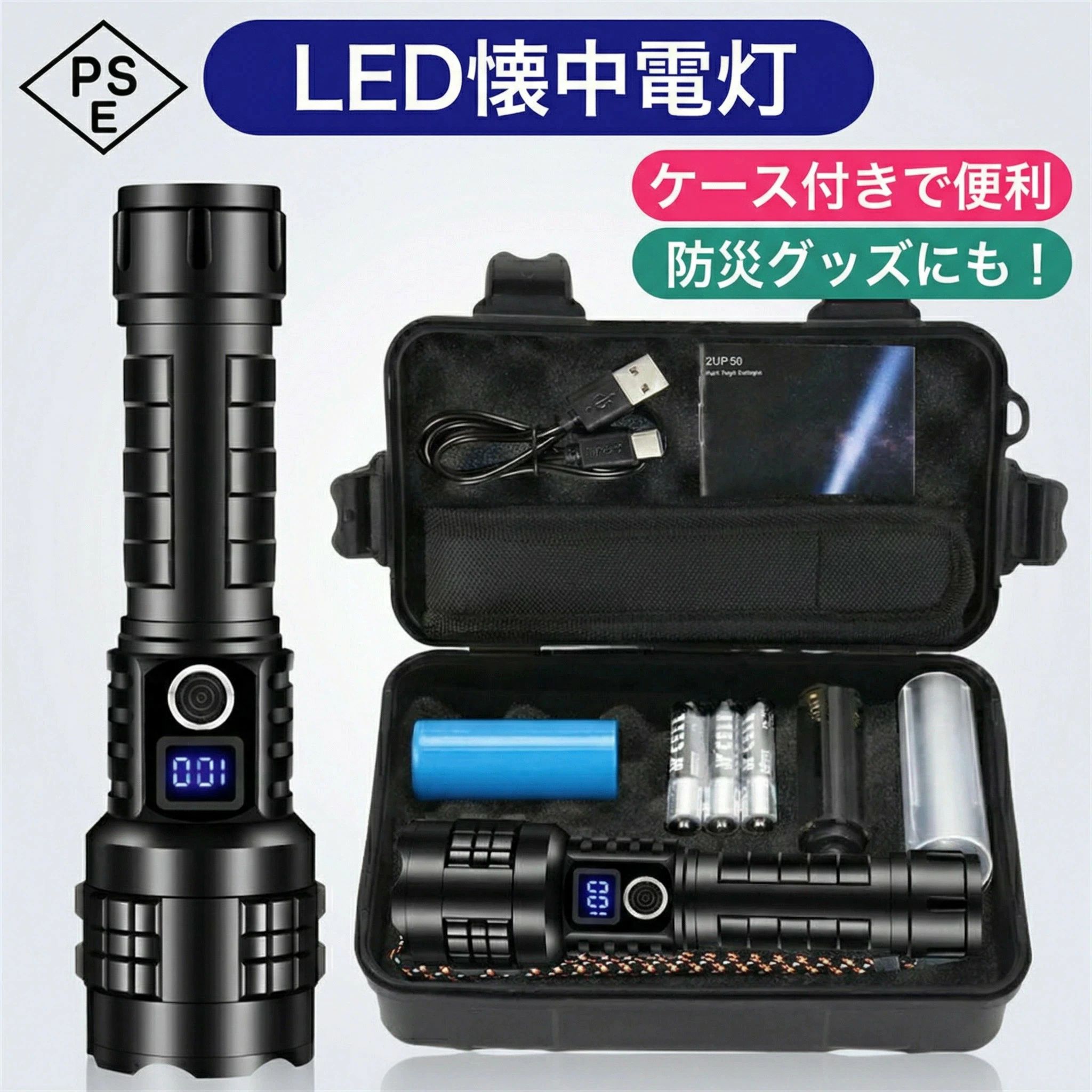 【強力高ルーメン】 当社のLED懐中電灯は、強力にアップグレードされたXHP99LEDチップが装備されており、最大50,000ルーメンの超高出力を生成出来ます。明るさは標準的なXHP50やXHP70よりかなり明るく、2000平方メートルの部屋で最大約3,281フィート離れた対象物を照らせます。 【充電式・USB出力】 給電方法は、充電式リチウムイオン電池と単4乾電池の2種類あります。 Type-Cケーブルによる1回の充電で、最大12時間使用出来るので頻繁に充電しなくてすみます。また、USB出力を利用して電源環境のない場所でもパワーバンクとして使用出来ます。 【LCDディスプレイ・残量表示】 はっきりと見やすい液晶ディスプレイ表示により、暗い中でも一目で充電の残量を確認出来ます。 【5つの照明モード・可変ズーム】 5つの照明モード(高−中−低−ストロボ−SOS)があり、用途によって簡単に切り替え出来ます。また、ヘッドを伸ばしてズーム調整することで、長距離や広範囲の照射が可能です。どのモードでもボタンを3秒間押し続けると、簡単に電源オフ出来ます。 【防水仕様・高強度素材】 航空グレードのオールアルミニウム合金製で高強度素材で作られており、高所からの衝撃に耐えられます。防水規格IP65レベルの防水性能を備え、凍結・水没・大型トラックに下敷きなどの厳しいテストにも合格しております。雨や雪などのあらゆる自然環境の中でも使用するのに適しています。