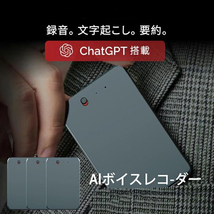 【ストレージ】：64G【商品特徴】：●OpenAIによる高精度文字起こし：58ヵ国語対応の高精度なOpenAI文字起こし機能を利用して、音声データを迅速に文字起こしできます。これにより、誤字や変換ミスを最小限に抑え、まるで一流の専属アシスタントがいるかのように、重要な会話や会議を確実に記録します。●AIビジネスパートナー：「録音->文字起こし->要約」の一連作業がタッチ操作だけで即座に完了できます。会議、通話、セミナーやインタビューなど様々なシーンに合わせて、異なる形式で効率的に要約とマインドマップを作成できます。●超薄型カード型ボイスレコーダー：31gの軽量設計、3.3mmの薄さ、ICカードのようなスリムなデザインを採用しています。財布、カードケースやポケットにも簡単に収納でき、付属のマグネット吸着ケースとリングを使えばスマホの背面にしっかりと磁気固定もできます。【関連ワード】：AI チャットGPT chatgpt連携 GPT-4o フォーオー ボイスレコーダー chatgpt連携aiボイスレコーダー プラウドノート ビジネス 会議 議事録 インタビュー ボイスメモ 録音 文字起こしメーカー希望小売価格はメーカーサイトに基づいて掲載しています