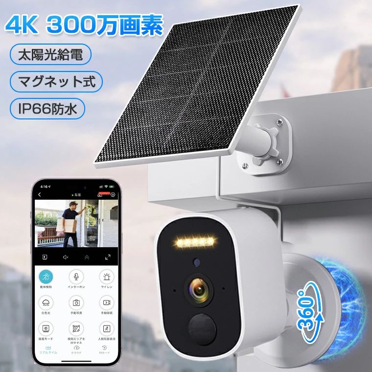 家庭用 IP66防水 ワイヤレス 屋内 常時録画 WIFI 小型軽量 ソーラー充電 300万画素 充電式 ソーラー マグネット 屋外 電源不要 palrun-10022115 パルコショップ パッケージ画像