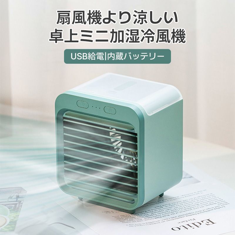 「弱」よりやさしく、冷えた風。本格的な夏、熱くて寝苦しい日も柔らかくひんやりとした風が心地いい空間にしてくれる。水と風の力で扇風機よりも涼しく、クーラーよりもやさしい。一般的な「弱風」では叶わない、柔らかく心地よい風がここにはあります。「おだやかな風を味わいたい」「ひんやりした気持ちになりたい」夏の気候によって受けたい快適さは違います。風、水、氷の3つを組み合わせて、お好みの涼しさを受ける事ができます。通常は扇風機のような感覚で送風運転。もっと涼しさが欲しいと感じ始めたら、水を入れ涼風運転。より涼しい風を送り出す事ができます。メーカー希望小売価格はメーカーサイトに基づいて掲載しています。