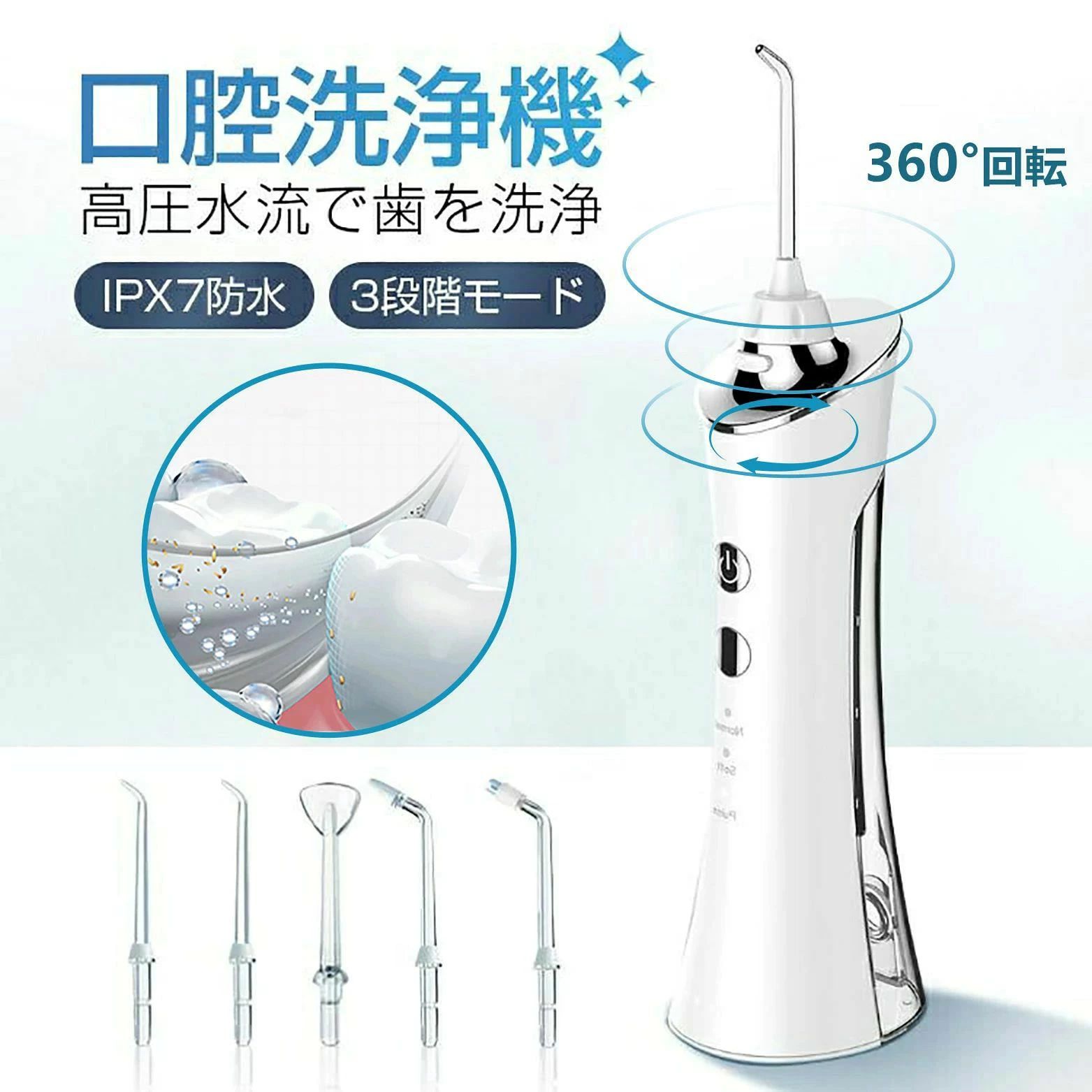 商品情報【シンプルなデザイン＆高い洗浄力】電動ジェットウォッシャーは、コンパクトで軽量なデザインで、持ち運びや使用が便利です。主には水槽、モーター、ノズルから構成されています。製品取扱説明書と合わせて使用するの簡単になり、基本的に多くの人に向いています。ジェットウォッシャーによる口腔洗浄に使っては歯垢を99％除去できます。別の口腔洗浄道具と比べて、洗浄力抜群だと言えます。ジェット水流ノズルが歯並びの洗浄したい部分や歯矯正装置など、しっかり洗浄できます。従来のジェットウォッシャーより、本ジェットウォッシャーは歯間や歯茎の隙間をより深く清潔することができるだけでなく、歯垢や食べカスを効果的に除去できます、まさに高性能な歯/口腔洗浄器です。【3段階調整可能】電動ジェットウォッシャーは、個人のニーズに合わせて水圧モードを調整できます。ユーザーは高いまたは低い水圧を選択して、歯と歯茎の異なるニーズに対応できます。年齢層別によって、違う水圧モードを試しながら、自分に一番適切なモードを確認できます。しかも、洗浄効果を高めるように、そうするのはオススメします。【大容量バッテリー】大容量の電池内蔵ですので、長時間使用することができます。使用時間は2分以上になると電源が自動的に切れるので超省エネで、バッテリーの寿命も延長できます。USB充電式のコードレス式で、パソコンやアダプター、シガーソケットなどを利用して充電でき、いつでもご利用いただける歯ジェットウォッシャーです。【様々な歯の問題に対応】電動ジェットウォッシャーは、歯肉炎・歯周炎・歯の感度などの様々な歯の問題に対応できます。電動ジェットウォッシャーを使用することで、これらの問題の症状を軽減し、口腔の健康を維持することができます。（もしまた何か不明点らございましたら、ぜひお気軽にお問い合わせください。）【使用に便利】取り外し可能な水タンクが150ml大容量で、常に水を入れる必要がありません。タンクの注水口に、水タンクを取り外さなくても水が追加できます。使用したとき、簡単にタンク内部の水垢などをクリーニングできます。口腔洗浄器がIPX7防水レベルで、充電口にも防水カバーが付き、また使用中に手の滑りを防ぐために、握り部分にアンチスリップ設計を採用しておりますので、トイレなど水の多いところで楽に使用でき、シャワーの時でもご活用いただけます！メーカー希望小売価格はメーカーサイトに基づいて掲載していますメーカー希望小売価格はメーカーサイトに基づいて掲載していますメーカー希望小売価格はメーカーサイトに基づいて掲載しています【10/4~限定★ポイント10倍】口腔洗浄器 ジェットウォッシャー ウォーターフロス 150mlタンク 大容量 5本ノズル交換 3段階調整可能 洗浄力高い 安全性確保 繰り返し利用 旅行用 家庭用 USB充電式 充電ケーブル付き IPX7防水 口腔洗浄機器 ホワイト 送料無料 三種類の水流モード、誰でも気持ちよく使えます 五種類のノズル、あらゆる口腔状況に対応可能 ポータブルなデザインで、旅行、出張時に最適 5