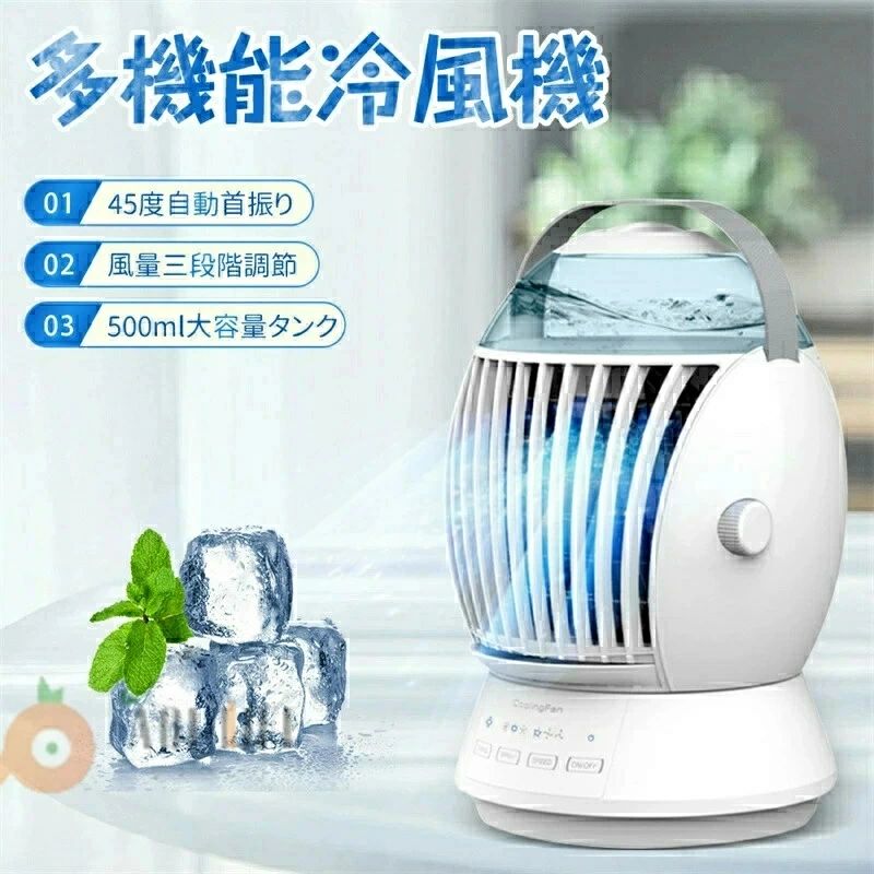 【商品仕様】商品名：多機能冷風機素材：ABS+PP+POMサイズ：180*180*280mm重さ：約1kg作動音：55db以下入力：DC5V 1.5A消費電力：7W【多機能冷風扇】送風・冷却・加湿・多機能を同時に備え卓上冷風機で、扇風機よりずっと涼しくて、エアコンほど寒くならないので日中でも快適に利用できます。。送風：　普通の扇風機として使えます。加湿：　水タンクに水を注いたら、ミスト機能を起動すると霧風が吹き出します。冷却：　水の中に、氷水を入れれば、さらに冷やされた霧風が吹き出し、もっと涼しく快適に！また、本体内部のフィルタを通すことで空気を清浄に。【3段階風量調節可能】卓上冷風機の風量は睡眠風・自然風・強風の3段階に設定可能、使用シーンと周囲温度に応じて調節できます。（タンクの中に水がなかったら、自動的に冷風から自然風に変更します）【500ml大容量タンク】500mlの大容量透明水タンク、上部から直接に水などを入れます。水や氷をいれると、加湿器のように、部屋の空気に潤いを与えます。（水道水とミネラルウォーターを使用してください。）【45度左右自動首振り】単一方向しか持ってない冷風扇と異なリ、本製品45度首振りでき、冷風により広範囲に当てられます。【上下風角度調節可】製品側面の回転ボタンを回して、吹き出し口の角度が調節可能で、ヘッドに直接に吹き避けます。【USB給電冷風機】付属のUSBケーブルをコンセント、PC、アダプターなどに挿して手軽く冷風機扇に給電しながら使用できますので屋外でも使用できます。（入力電圧5V、電流1.5A以上）【関連キーワード】（商品の説明ではありません）冷風扇 冷風扇風機 冷風機 強力 人気 静音 小型 卓上 超音波 水冷エアコン 卓上扇風機 卓上冷風機 スポットクーラー 携帯扇風機 ポータブルエアコン 冷却加湿 卓上クーラー ミニクーラー 小型クーラー ポータブルクーラー 送風機 3段階風量調節 USB給電 一台三役 送風 加湿 冷却 ハンドル付き 持ち運び 省エネ 軽量 強力 強風 コンパクト 低騒音 熱中症 暑さ対策 冷却機能 空気清浄 タイマー機能 LCDスクリーン表示 LEDライト オフィス 車用 車中泊 個室 台所 野外のテント 寝室 居間 自宅用 送料無料