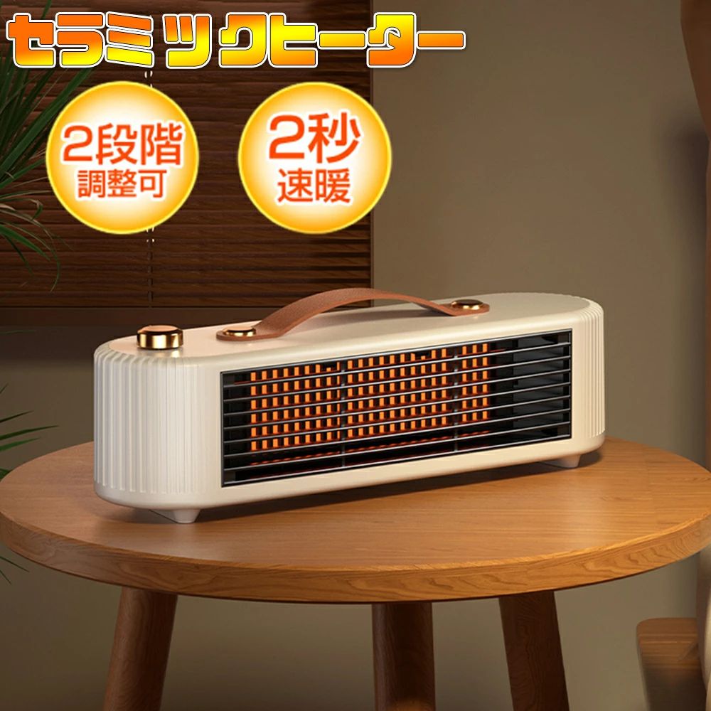 商品情報商品説明消費電力：450W/800W電源入力：AC110V/50~60Hz本体サイズ：約27.5*8*8.5CM優れる機能2段階調整スイッチ・省エネ450Wと800Wの切り替えが可能で、800W出力で1時間当たり/約23円、450W出力で1時間当たり/約13円、省エネでも暖かい！2秒速暖・静音電熱転換率の高いPTCセラミックを採用、スイッチ一つですぐに温風が出る小型ヒーター。外出の帰りでも早速、寒気を退散させ、体が早めに暖かくなることができます。38dBと静音性に優れ、就寝前時・読書・勉強・テレワーク・在宅勤務など、集中したい時も快適に使えるミニセラミックファンヒーター。安全対策1.温度ヒューズ：過熱保護は、温度が高すぎると自動的に電源を切ります。2.転倒時自動OFF機能：30°傾き電源自働断電、不慮の遭遇を防止します。3.防火素材：本品はABS素材を採用して、火事を効果的に防止できます。4.セラミックヒーター：灯油やガスなどの燃料を燃やさないので、不要有毒な排気ガスを出さず、度々換気する必要がありません。関連キーワード⇒ヒーター ファンヒーター ミニヒーター 足元ヒーター 扇風機 乾燥機 ファン 3秒 速暖 即暖 　軽量 静音 静か 首振り 広角 電気 省エネ 低消費 足元 テレワーク 読書 オフィス トイレ 卓上 脱衣所 洗面所 キッチン リビング 寝室 おしゃれ かわいい 省スペース コンパクト 小型 持ち運び簡単 ワンボタン操作 お手入れ簡単 ブレードレス 羽根なし 転倒自動オフ 過熱保護 送風 温風 白色 ホワイト 寒さ対策 冬物 暖房器具 防寒グッズ 父の日 母の日 敬老の日 冬 誕生日プレゼント ギフトメーカー希望小売価格はメーカーサイトに基づいて掲載していますメーカー希望小売価格はメーカーサイトに基づいて掲載していますメーカー希望小売価格はメーカーサイトに基づいて掲載していますヒーター 電気 ファンヒーター セラミックヒーター 電気ストーブ 小型 速暖 即暖 熱風 首振り 静音 足元ヒーター ミニヒーター オフィス 卓上 暖風 送風 軽量 おしゃれ 省エネ リビング 寝室 トイレ 脱衣所 暖房器具 寒さ対策 冬のプレゼント 【送料無料】【ヒーター・扇風機・乾燥機の1台3役】3秒速熱 おやすみモード 節電 エコ お手入れ簡単 羽根なし安全 ワンボタン操作 省スペース 持ち運べる 暖房器具 1年間保証 5
