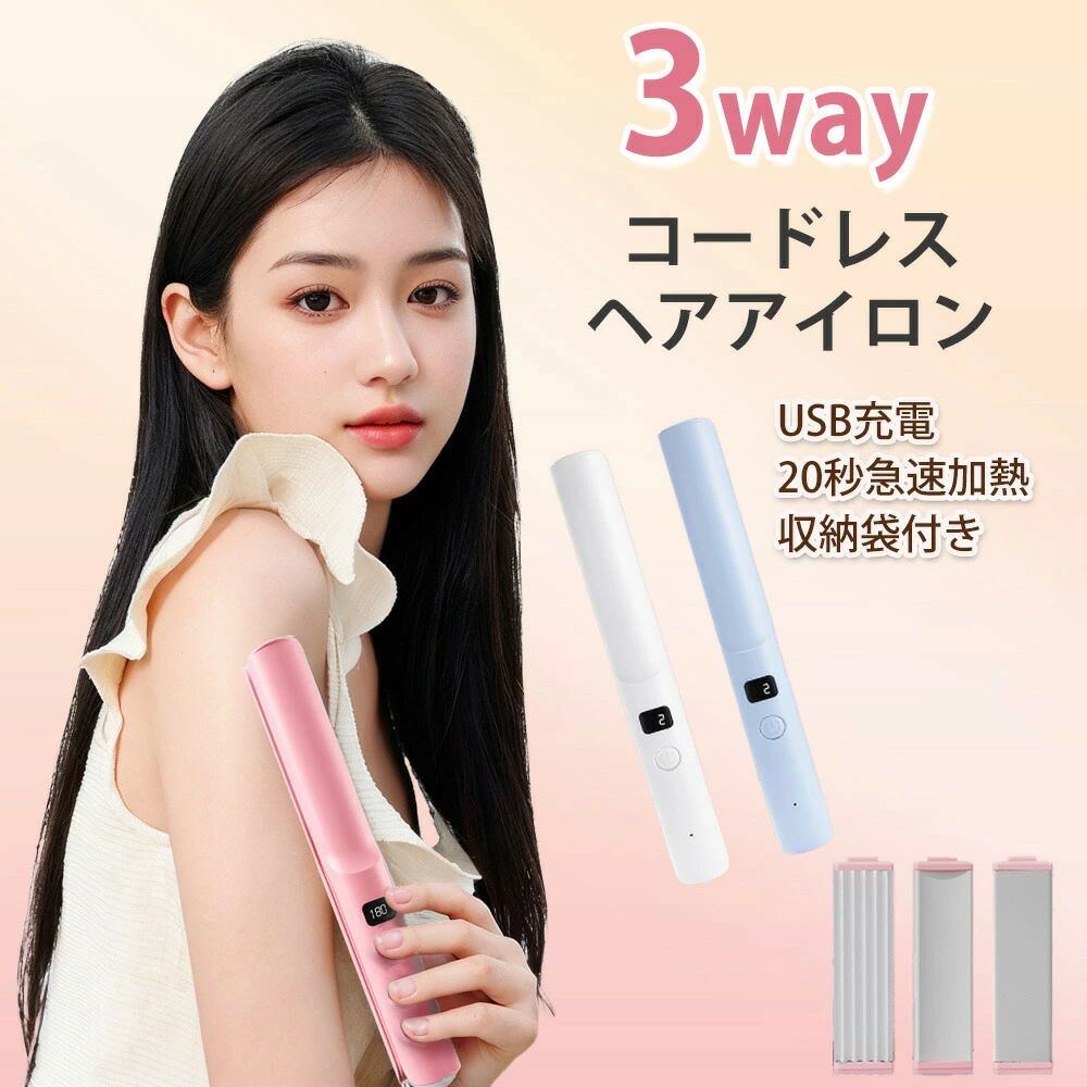 商品名]ヘアアイロン ストレート 3way 充電式ヘアアイロン コードレス 3段階温度調節 温度調節可能ヘアアイロン 急速加熱 ストレートカール ふんわり 痛まない ツヤ髪 デジタル表示 持ち便利 ワンタッチロック ヘアスタイリング 男女兼用 プレゼント特徴コードレス設計コードがないため、どこでも自由にスタイリングが可能。外出先や旅行先でも便利に使用できます。高速加熱短時間で高温に達するため、忙しい朝でも素早くスタイリングが可能。通常、約30秒で使用可能な温度に到達します。長時間使用可能大容量バッテリーを搭載しており、1回の充電で最大30分〜1時間使用可能。充電時間も短く、約1〜2時間でフル充電できます。温度調節機能髪質やスタイルに合わせて温度を調節可能。低温設定（約150℃）から高温設定（約200℃）まで、細かく調整できます。軽量・コンパクト持ち運びに便利な軽量設計。バッグに入れてもかさばらないコンパクトサイズです。多機能ヘアアイロンストレートやカール、ボリュームアップなど、さまざまなスタイリングに対応。髪の毛を傷めにくい素材を使用しています。使用シーン自宅での朝のスタイリング旅行や出張先での使用ジムやスポーツ後の手軽なスタイリングイベントやパーティー前の仕上げ付属品USB充電ケーブル収納ポーチ取扱説明書キーワードコードレスヘアアイロン コードレスアイロン ワイヤレスヘアアイロン 充電式ヘアアイロン 持ち運びヘアアイロン コンパクトヘアアイロン 旅行用ヘアアイロン 外出用ヘアアイロン 高速加熱ヘアアイロン温度調節可能ヘアアイロン軽量ヘアアイロンセラミックヘアアイロン髪を傷めないヘアアイロン長時間使用可能ヘアアイロン USB充電ヘアアイロン取扱説明書対応国日本語　英語　韓国語　中国語