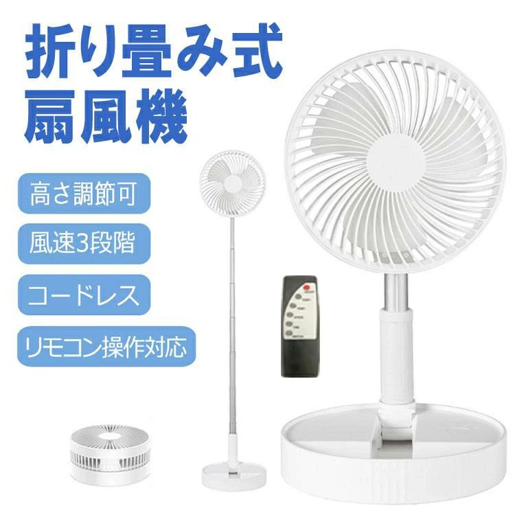 商品情報商品情報■商品説明USB充電式の折り畳み扇風機です。高さは2段階調節が可能で、用途に合わせて伸縮することができます。ポールを縮めてデスクに置くと卓上ファンとしてご使用可能。ポールを伸ばしてリビングや寝室に床置きも可能です。USB充電式コードレスタイプなので、屋外に持ち運んでキャンプやバーベキューなどのアウトドアでも活躍します。収納に便利な折り畳み式になっており、使わない時はコンパクトに収納することができます。風速は弱・中・強と3段階調節が可能です。リモコンが付属しているので、離れた場所からでも電源のオンオフ、風速を調整することができます。工具なしで分解することができ、お手入れも簡単です。■仕様材質：ABSカラー：ホワイト電池容量：3600mah充電時間：約3時間（出力が2A以上のUSB-ACアダプタお勧め、アダプタは別売りです）風速：弱/中/強 3段階調節可能本体サイズ：約19.7cm*19.7cm*9.3cm(収納時)重量：約600g(本体)セット内容：折畳扇風機、リモコン、充電ケーブルメーカー希望小売価格はメーカーサイトに基づいて掲載していますメーカー希望小売価格はメーカーサイトに基づいて掲載していますメーカー希望小売価格はメーカーサイトに基づいて掲載しています伸縮式 高さ調整 扇風機 折りたたみ式扇風機 携帯扇風機 3段階風量調節 強力 USB ミニ扇風機 折畳扇風機、充電ケーブル 静音 リモコン付き コードレス 省エネ 折りたたみ 伸縮 静音 卓上扇風機 ポータブル 扇風機 小型扇風機 ミニファン 大風量 ハンディ 熱中症対策 送料無料 折り畳み式扇風機 暑さ対策 グッズ モバイルバッテリー 大容量 軽量 携帯 扇風機 熱中症対策 5