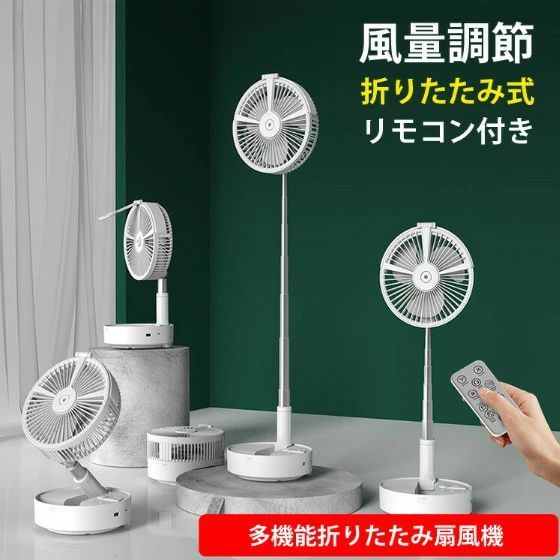 充電式で持ち運べる！折りたたみ式ポータブルミスト扇風機。最大103cmまで伸びるので用途に合わせてお使いいただけます。●コンパクトに畳んで収納可能●ミスト機能付き●便利なリモコン付き●スマホの充電も可能【サイズ】約68.5×23×45cm【重量】1.26kg【充電方式】USB【定格出力】5.5W【電池容量】7200mAh※配送または仕入状況により商品の箱に凹み、スレ等がある場合がございます。パッケージ不良による交換返品は対応出来かねますので、ご了承をお願いします。