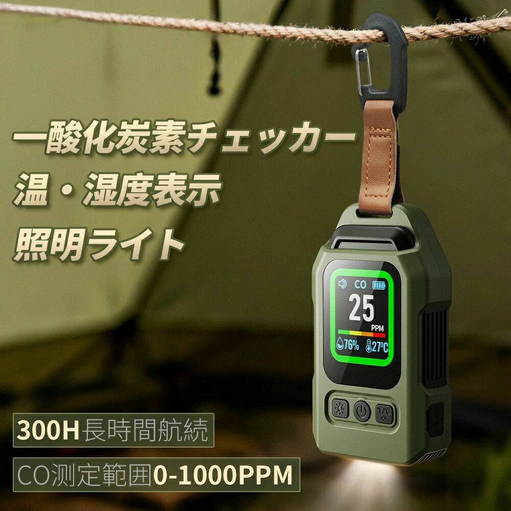 この商品について【4 in 1 ポータブル一酸化炭素検知器】: 一酸化炭素の濃度レベル、温度、湿度や本体の電池残量がひと目で分かるLCDディスプレイを採用しています。一酸化炭素測定範囲は 0 〜 1000PPM で、温度測定範囲は -10°C 〜 55°C (14°C 〜 131°F) で、湿度測定範囲は 0 〜 100%です。それに緊急照明機能も搭載され、アウトドア、夜釣り、自動車整備、夜間作業、車中泊、停電対策、防災時などに幅広く活用できます。【高精度日本製センサー搭載】： 高感度・高品質の日本製センサーを採用。応答性が早く、迅速に高精度な測定が可能です。冬キャンプのテント内でストーブを使用したり車中泊で火器を使用する際には、一酸化炭素中毒に注意が必要です。一酸化炭素濃度0〜1000ppmを高精度で検出できます。雨の多い日本のキャンプシーンを想定し、湿度の高い環境でも安定した検知ができる電気化学式という方法で一酸化炭素濃度を検知します。【340時間連続稼働】： 2000mAhのリチウム電池内蔵で、Type-C急速充電に対応し、満充電で約340間連続使用可能で、アウトドアでの電力不足もう心配いりません！1分間操作がない場合は自動で省エネモードに切り替わり、バッテリーを長持ちさせます。省電力モードでは、製品は周囲の環境で一酸化炭素を検出し続けます。周囲に一酸化炭素が検出されると、画面が自動的に点灯し、リマインダーを発します。「消音モード」を設定することも可能です。【ストラップと背面のマグネット付き】：テントやタープ内のランタンフックにかけやすいカラビナストラップ付きです。キャンプ好き必携！磁石が内蔵され、、屋外でのキャンプ時に磁気吸引機能を使用して金属表面に吸着することもできます。冬のキャンプなどのアウトドアや車内泊にぴったりです。【コンパクト＆携帯型】：ポータブルでコンパクトなサイズ：9.7×5.6×3.1cm、重量：108g　いろいろな場面にてご使用いただけます。キャンプなどアウトドアシーンで、石油、灯油、ガス、薪、炭などを燃焼させる機器（石油ストーブ、薪ストーブ、ガスストーブ、炭火グリル等）が設置されている場所に携行してください。この一酸化炭素検知器は、キャンプや家庭なのに1ppmまで検知できるから、工場や消防署でも使われてる本格派です。