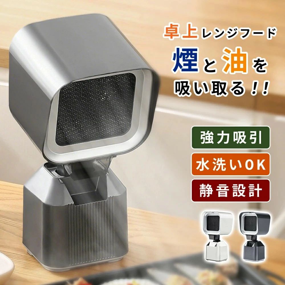 商品情報【卓上換気扇】 卓上で発生する 油・煙・ニオイ・湯気を直接キャッチ。お部屋に広がる前に吸引・除去するので、快適な空間を保てます。空気清浄機では対応しにくい油煙もしっかり吸収【レンジフード技術を応用】一般的な卓上ファンを改良したものではなく、レンジフードの排気ファンシステムを小型化した設計を採用。スムーズな排煙、効率的なフィルター濾過、安定した風力を実現しました。【シンプル操作】操作はワンボタン式。電源ON/OFF・風量切替を直感的に操作でき、複雑な設定は一切不要です。【コンパクト収納・持ち運び便利】軽量・コンパクト設計で、クローゼットや収納棚に省スペースで保管可能。アウトドアや旅行先にも気軽に持ち運べます。【幅広いシーンで活躍】 家庭での鍋料理や焼肉ベランダやキャンプでのBBQ学生寮やワンルームの卓上調理これ一台で、さまざまなシーンをもっと快適に商品情報 【卓上換気扇】 卓上で発生する 油・煙・ニオイ・湯気を直接キャッチ。 お部屋に広がる前に吸引・除去するので、快適な空間を保てます。 空気清浄機では対応しにくい油煙もしっかり吸収 【レンジフード技術を応用】 一般的な卓上ファンを改良したものではなく、 レンジフードの排気ファンシステムを小型化した設計を採用。 スムーズな排煙、効率的なフィルター濾過、安定した風力を実現しました。 【シンプル操作】 操作はワンボタン式。 電源ON/OFF・風量切替を直感的に操作でき、 複雑な設定は一切不要です。 【コンパクト収納・持ち運び便利】 軽量・コンパクト設計で、 クローゼットや収納棚に省スペースで保管可能。 アウトドアや旅行先にも気軽に持ち運べます。 【幅広いシーンで活躍】 家庭での鍋料理や焼肉 ベランダやキャンプでのBBQ 学生寮やワンルームの卓上調理 これ一台で、さまざまなシーンをもっと快適に