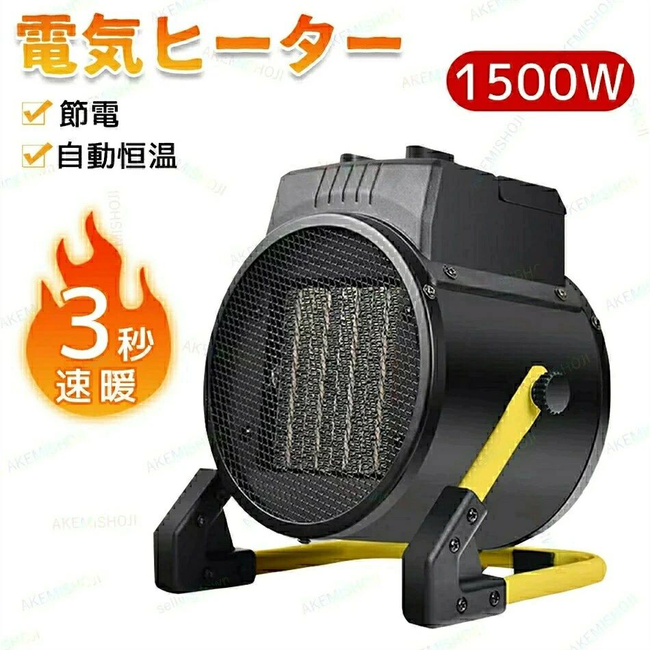 サイズ：21*17.5*22.5cm重量：約2kg定格電圧：110V-60Hz定格電力：1500W【調節可能なサーモスタット】ファンヒーターには、使いやすく完全に調節可能なサーモスタットコントロールが組み込まれており、周囲の温度を監視し、最高の加熱とエネルギー効率を確保します。注意：プラグが自宅のコンセントに適用されない場合は、アダプターを別途購入する必要があります。