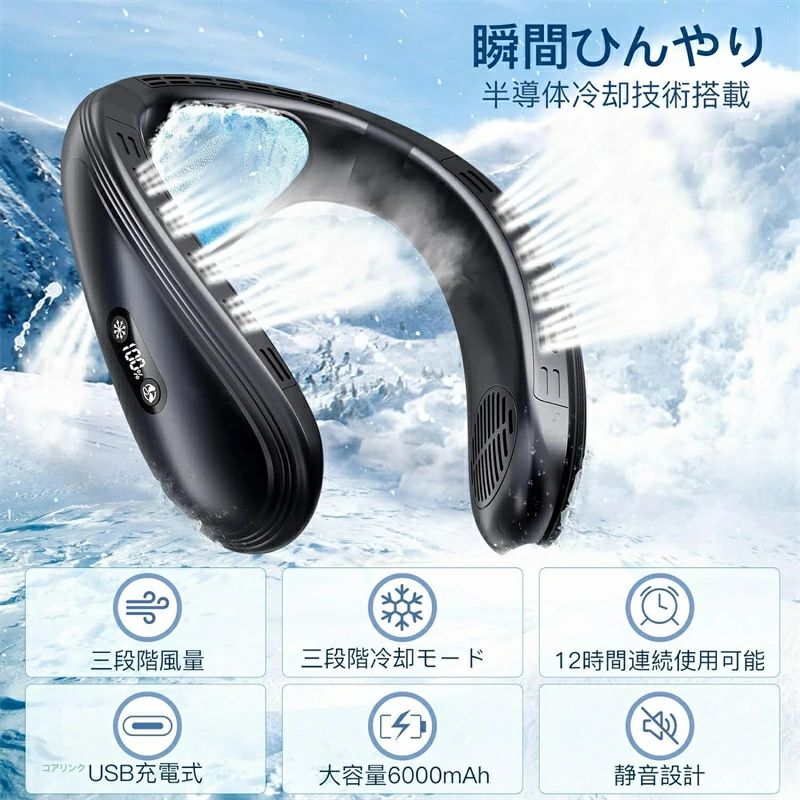 商品説明商品仕様 品 名：首掛け扇風機定格電圧：5V/2A電池容量：5200mAh使用時間：約〜8時間充電時間：約4H風量：3段階調節半導体冷却：3段階調節風道：上下送風重 量：430g特徴【3段階の風量と冷却を調節可能】 弱風・中風・強風の3階段風量レベルを調整できます。弱冷・中冷・強冷の3階段冷却レベルを切り替えることが可能です。また、弱暖・中暖・強暖の3階段温暖レベルを切り替えることも可能です。家事をする時、キャンプ、スポーツ、ランニング、アウトドア、通勤など様々なシーンに合わせてお好みの風量と冷却程度でお使い頂けます。【多方向風出口】この静かで強力な扇風機は、首や顔全体を涼しく保ち、直接風に当たらなくても快適さを提供します。びかけ扇風機の上下方向から同時に強く送風したり、720°立体的送風デザインで、広範囲に当たることで顔や首全体を一気に冷やせます。掛け部には柔軟性のあるシリコン素材を採用し、女性から男性まで、あらゆる体型の人に合わせた首周りのサイズの調整が可能です。夏の暑い日には、これ以上賢い選択はありません！【小型冷蔵庫と同じ冷却システム＆髪を巻き込まない】 先端半導体技術を採用されており、首元部分に小型冷蔵庫のような冷却プレートを搭載、送風だけでなく、約3秒でひんやり。体感温度-16℃を実現、快適なネッククーラーです。「ペルチェ冷却装置」を採用することで、電気の力で冷たさがずっと持続します。　また、ネックファンは指が入る隙間がなく、羽根がないため、安全性が高く、お子さまやご高齢の方でも安心して使用できます。また、髪の長い女性でも髪を巻き込む心配がなく、快適に使用できます。【風量4倍アップ・体感温度-16℃】 送風口はダブルターピンの設計で、従来品の羽根ありの扇風機と比べて、より安全、しかも、風幅広い範囲で均一で送風を実現します。半導体冷却技術を採用の冷却プレートが付き、急速冷却可能、体感温度-16℃も実現します。ご注意 ご注意◆パソコンの環境により画面上と実物では多少色具合が異なって見える場合もございます。◆サイズは手作り測量しましたので、サイズが1-2CM誤差の場合がございます。予めご了承くださいませ。関連キーワード 首掛け扇風機 ネッククーラー 瞬間冷却【2024年新登場ネックファン 冷感 MAX-20℃】3段階風量＆冷感調節 ハンディクーラー おしゃれ 上下方向送風 羽根なし 冷感首掛けファン 角度調節可能 半導体冷却プレート 5000mAh大容量 Type-c充電 送風＆冷却 首掛けファン 静音 省エネ 携帯扇風機 LCD液晶ディスプレイ 熱中症対策/誕生日/プレゼント 低騒音 超軽量 首掛け冷却器 両手解放/運転/通勤/通学/家庭/家事/遠足に最適