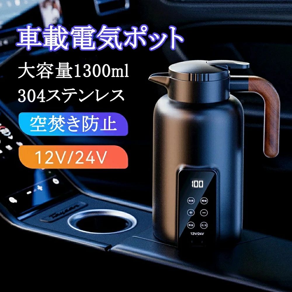 商品情報【便利・大容量1300ml】車載用電気ポットは1300mlと大容量のため、長距離ドライブ、アウトドアや車中泊などで活躍しています。コーヒー、お茶、カップ麺やゆで卵、何度も沸かすことなくたっぷりと使えます。大容量ですから繰り返して注水手間がなくなります。【360°循環急速加熱、12 / 24V兼用】中に水を入れて、シガーライターソケットにつないでスイッチを押すだけという簡単なものですが、これがなかなかのスグレモノです。車やトラックで使用できます。安心安全にご利用いただけます。【急速加熱＆温度調節（±1℃）】私たちの携帯用湯沸かし器は、水をかなり速く熱くします、それは約30分でローリングボイルに加熱します。沸騰カップはLED温度表示とタッチ操作を採用しており、25℃〜100℃の任意の温度に設定できます。 お湯やコーヒーを保温し、いつでも温かい飲み物を楽しむことができます。【360°漏れ防止スマート電気暖房カップ】車載給湯器は、360°逆さまに長時間吊るしても電気や水が漏れません。水が沸騰すると、電気ケトルは自動的に警報を発し、加熱を停止します。インテリジェントな温度制御により、いつでもどこでもカップ内の液体の温度を知ることができます。統合されたデザインはあなたの旅をより安全にします。【高品質素材】食品グレードの304ステンレス鋼とベビーグレードのPCでできており、耐久性がありお手入れも簡単です。カバーは、液体のオーバーフローを防ぎ、保温効率を向上させるように設計されています。安全、健康、安心してお使いいただけます。 100％は、あなたとあなたの家族が最も清潔で安全な飲料を飲んでいることを確認できます商品情報【便利・大容量1300ml】車載用電気ポットは1300mlと大容量のため、長距離ドライブ、アウトドアや車中泊などで活躍しています。コーヒー、お茶、カップ麺やゆで卵、何度も沸かすことなくたっぷりと使えます。大容量ですから繰り返して注水手間がなくなります。【360°循環急速加熱、12 / 24V兼用】中に水を入れて、シガーライターソケットにつないでスイッチを押すだけという簡単なものですが、これがなかなかのスグレモノです。車やトラックで使用できます。安心安全にご利用いただけます。【急速加熱＆温度調節（±1℃）】私たちの携帯用湯沸かし器は、水をかなり速く熱くします、それは約30分でローリングボイルに加熱します。沸騰カップはLED温度表示とタッチ操作を採用しており、25℃〜100℃の任意の温度に設定できます。 お湯やコーヒーを保温し、いつでも温かい飲み物を楽しむことができます。【360°漏れ防止スマート電気暖房カップ】車載給湯器は、360°逆さまに長時間吊るしても電気や水が漏れません。水が沸騰すると、電気ケトルは自動的に警報を発し、加熱を停止します。インテリジェントな温度制御により、いつでもどこでもカップ内の液体の温度を知ることができます。統合されたデザインはあなたの旅をより安全にします。【高品質素材】食品グレードの304ステンレス鋼とベビーグレードのPCでできており、耐久性がありお手入れも簡単です。カバーは、液体のオーバーフローを防ぎ、保温効率を向上させるように設計されています。安全、健康、安心してお使いいただけます。 100％は、あなたとあなたの家族が最も清潔で安全な飲料を飲んでいることを確認できます