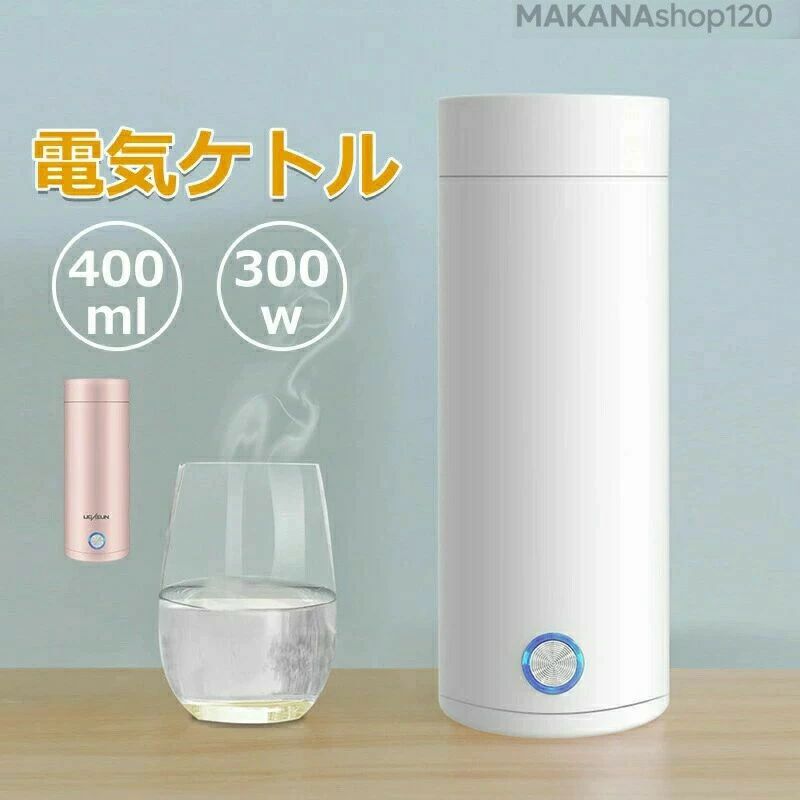 商品名：携帯電気ケトル素材：ステンレス商品説明電気ケトル ボタン1つでスイッチを簡単に起動でき、自動電源オフ機能、乾燥防止機能、正確な温度制御沸騰機能により、水を確実に確保できます。電子レンジ、ストーブ、古いやかんよりも効果的に多くのエネルギーを節約します。水が沸騰すると、やかんは30秒以内に自動的に停止します。定額電圧：110v-300w容量：400ml重量：0.5kgサイズは当店平置き実寸サイズです。実際のサイズと多少の誤差が生じる場合がございます。ご了承ください。輸送上の都合により、多少の汚れ、シミなどが見られる場合がございます商品写真はできる限り実物の色に近づけるよう徹底しておりますが、お使いのモニター設定、お部屋の照明等により実際の商品と色味が異なる場合がございます。私たちの製品に注目していただきありがとうございます。優れたサービスはお客様を失望させません。商品名：携帯電気ケトル素材：ステンレス商品説明電気ケトル ボタン1つでスイッチを簡単に起動でき、自動電源オフ機能、乾燥防止機能、正確な温度制御沸騰機能により、水を確実に確保できます。電子レンジ、ストーブ、古いやかんよりも効果的に多くのエネルギーを節約します。水が沸騰すると、やかんは30秒以内に自動的に停止します。定額電圧：110v-300w容量：400ml重量：0.5kgサイズは当店平置き実寸サイズです。実際のサイズと多少の誤差が生じる場合がございます。ご了承ください。輸送上の都合により、多少の汚れ、シミなどが見られる場合がございます商品写真はできる限り実物の色に近づけるよう徹底しておりますが、お使いのモニター設定、お部屋の照明等により実際の商品と色味が異なる場合がございます。私たちの製品に注目していただきありがとうございます。優れたサービスはお客様を失望させません。