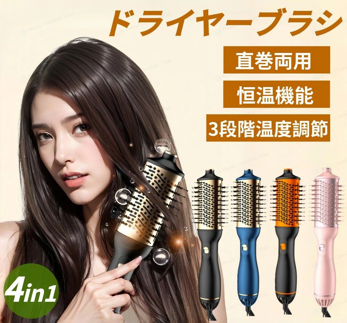 ヘアドライヤーブラシ 速乾ヘアアイロン 美髪 ヘアスタイリング 4in1 ヘアードライヤー 3 カールアイロン 直巻両用 段階温度調節