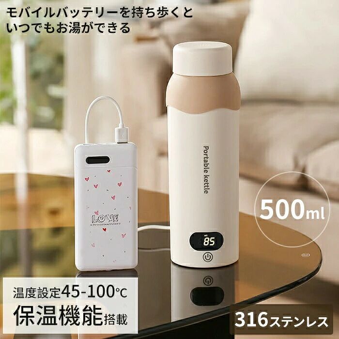 小型 自動電源OFF 空だき防止機能 ミニ 電気ボトル ポータブルケトル 湯沸かし 電気ポット500ml ボトル電気ケトル保温機能付き