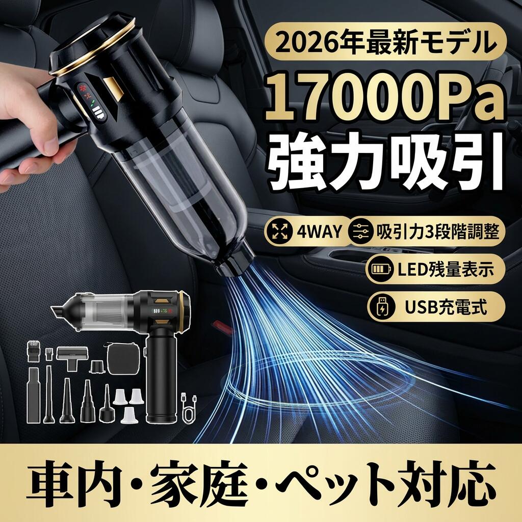 商品仕様コードレス ハンディクリーナー（4WAY）コンパクトなのにしっかり吸引。車内・家庭・ペット用としてマルチに活躍する、コードレス仕様の多機能ハンディクリーナーです。【吸引力3段階調整】使用シーンに合わせて選べる3段階吸引モード。高回転モーター搭載で、最大17000Paの吸引力を実現。細かなホコリから車内のゴミまで効率よく吸い取ります。弱：10000Pa / 中：14000Pa / 強：17000Pa【1台4役の多機能設計】吸引・送風・空気入れ・空気抜きの4WAY対応。車内清掃はもちろん、エアダスター用途や、浮き輪・圧縮袋などの空気注入・排出にも便利です。【コンパクト＆軽量】本体サイズ：約217mm 約200mm。軽量設計で片手操作もラクラク。ドアポケットやグローブボックスにも収納しやすいサイズです。【豊富なノズル付き】9種類のノズルを付属。すき間、シート、吹き出し口など、用途に応じて使い分けできます。【HEPAフィルター搭載】微細なホコリやゴミをしっかりキャッチ。排気もクリーンで、車内を快適に保ちます。フィルターは取り外してお手入れ可能です。【商品仕様】カラー：ブラック/シルバー吸引力：最大17000Pa（3段階）カップ容量：0.2L電圧：11.1V充電方式：USB充電式【付属品】9種類ノズル/USB充電ケーブル/HEPAフィルター3/専用収納袋注意事項・ラッピング対応は行っておりません。・予告なく仕様変更になる場合がございます。・写真はイメージです。実際の商品と若干異なる場合がございます。・基本は全国一律送料無料と対応させていただきますが、沖縄・北海道・離島地域へお届けの場合は別途送料をご請求させていただきます。・商品のサイズは採寸方法によって、若干な誤差が生じる場合はあります。ご了承ください。品質保証・出品商品は全て新品未使用です。・安心の初期不良対応：万が一商品に不具合があった場合は、商品到着後7日以内にご連絡ください。・不具合の状況確認のため、写真や動画のご提供をお願いする場合がございます。確認後、速やかに「新品交換」または「ご返金」にて対応させていただきます。・お客様に安心してご購入いただけるよう、誠心誠意サポートいたします。「悪い評価」を付ける前に、まずはお気軽にご相談ください。 検索関連ワードコードレス ハンディクリーナー, ハンディ掃除機, 車用 掃除機, 車内 清掃, 車載クリーナー, 卓上 掃除機, 家庭用 ハンディクリーナー, 4WAY 掃除機, 4役 ハンディクリーナー, 吸引 送風, エアダスター 送風, 空気入れ, 空気抜き, USB充電式, コードレス クリーナー, コンパクト 軽量, 軽い 掃除機, 片手操作, 17000Pa 吸引力, 吸引力 3段階調整, 3段階モード, 弱10000Pa, 中14000Pa, 強17000Pa, LED残量表示, LEDライト 付き, 強力吸引, 狭いすき間 掃除, 隙間 ノズル, ノズル 9種類, シート クリーナー, 吹き出し口 掃除, ドアポケット 清掃, グローブボックス 掃除, HEPAフィルター 搭載, 微細ホコリ 対応, ペット対応, ペットの毛 掃除, 飼い犬 猫 毛, 玄関 マット 掃除, ソファ 掃除, 新生活 家電, おすすめ 掃除機, 人気 ハンディクリーナー, 送料無料, ポイント消化, お買い物マラソン, 楽天スーパーSALE, ギフト プレゼント, 母の日 プレゼント, 父の日 プレゼント, 誕生日 ギフト, 車 洗車 アイテム, 収納しやすい サイズ, 2026年 最新モデル, コードレス 車内掃除機, 強力 吸引 LED表示注意事項：モニターの発色により、実物と異なる場合がございます。