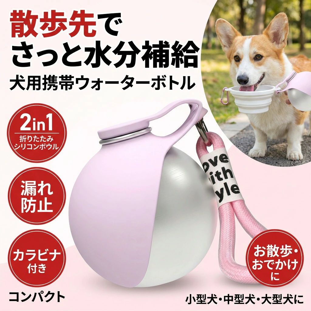 商品詳細革新的なデュアルパーパスデザインこの新設計の304ステンレス製ウォーターボトルは、最新の水分補給方法を提供します。丸い本体と独自の折りたたみ式シリコン蓋を備えた巧妙なデザインにより、簡単に屋外用犬用水飲みボウルに変身するため、アウトドアアドベンチャーに最適な選択肢となります。プレミアム素材とコンパクトサイズプレミアム304ステンレススチール製で、柔軟で折りたたみ可能なシリコン製の蓋を備えたこの多用途ボトルは、直径約8.7cm/3.42インチ、高さ約9cm/3.54インチと最適なサイズで、いつでもどこでも水分補給が可能です。抜群の携帯性このアウトドア用ウォーターボトルは持ち運びやすさを考慮して設計されており、便利なストラップが付いています。バックパック、ベルト、ペットキャリアなどに簡単に取り付けられるので、余分な重さを加えることなく、いつでもあなたとペットが水分補給できます。多機能なアウトドアのお供散歩、ハイキング、ちょっとした旅行など、どんなアウトドアシーンでも、この多機能ウォーターボトルは欠かせないアイテムです。別の容器を持ち運ぶことなく、あなたとペットが手手に水分補給できる便利な方法を提供します。使いやすくお手入れも簡単革新的な折りたたみ式シリコンボウルは、ペットが水を飲む際に素早く簡単に広げることができ、収納時には簡単に折りたためるので、バックパックのスペースを最大限に活用できます。また、独自の設計によりお手入れも簡単で、衛生的に保てるため、次の冒険にもすぐに使えます。サイズ：285ml素材：ステンレス+シリコンカラー：ブルーA、ピンクA、ブルーB、ピンクB生産国：中国在庫についで・弊社の商品在庫は複数店舗で共有しているため、入れ違いで在庫が無い場合もございます。タイムリーな在庫修正を日々心がけておりますが、在庫訂正が間に合わずご注文頂きました内容にお応えできないケースが発生した際は大変。ご迷惑をおかけしますが予め、ご了承下さいませ。注意事項・ラッピング対応は行っておりません。・予告なく仕様変更になる場合がございます。・写真はイメージです。実際の商品と若干異なる場合がございます。・基本は全国一律送料無料と対応させていただきますが、沖縄・北海道・離島地域へお届けの場合は別途送料をご請求させていただきます。・商品のサイズは採寸方法によって、若干な誤差が生じる場合はあります。ご了承ください。品質保証・出品商品は全て新品未使用です。・安心の初期不良対応：万が一商品に不具合があった場合は、商品到着後7日以内にご連絡ください。・不具合の状況確認のため、写真や動画のご提供をお願いする場合がございます。確認後、速やかに「新品交換」または「ご返金」にて対応させていただきます。・お客様に安心してご購入いただけるよう、誠心誠意サポートいたします。「悪い評価」を付ける前に、まずはお気軽にご相談ください。犬用 携帯ウォーターボトル, ペット用 給水器, 2-in-1 折りたたみ, シリコンボウル, 折りたたみ式 シリコン, ステンレス 水筒, 304ステンレス, ペットボトル 給水, ストラップ付き, コンパクト 小型, 小型犬, 大型犬, 散歩 お出かけ, お散歩バッグ, ハイキング, アウトドア, 旅行 トラベル, ドッグカフェ, 車載 ドライブ, ベルト取り付け, バックパック 取り付け, ペットキャリア 連携, 水分補給, さっと給水, こぼれにくい, 持ち運び便利, 省スペース, 折りたたみ 収納, 使いやすい 給水, 便利グッズ, 犬 散歩 水, 熱中症 対策, 乾燥対策 水分, のどケア お出かけ, 赤ちゃん連れ 散歩, シニア犬 お出かけ, しつけ お散歩, 毎日のルーティン, プレゼント ギフト, 贈り物, 誕生日 ギフト, 母の日 プレゼント, 父の日 プレゼント, 新生活 お祝い, ポイント消化, 送料無料, 楽天スーパーSALE, お買い物マラソン, 人気 おすすめ, 高品質 素材, おしゃれ デザイン, トレンド ペットアイテム注意事項：モニターの発色により、実物と異なる場合がございます。
