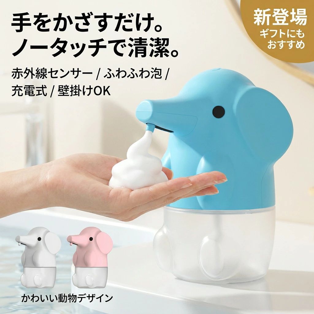 商品紹介【手をかざすとセンサーが作動】オートディスペンサーは汚れた手で直接ポンプに触る必要がないため、衛生的で、周りが汚れにくいです。手をかざすだけで、程よい量のソープが楽々出てきて、インフルエンザや風邪の流行時期や食中毒の季節にもしっかり除菌できます。【フワフワの泡立ち】泡ソープだけでなく液体洗剤も使え、手に取る時に泡で出てくるのでしっかり泡立てる手間がなく肌に優しいです。大人はもちろん、フワフワの泡にお子さんも大喜び、楽しい泡洗いで手洗いを習慣化するのにも最適です。手に残った雑菌もすっきり洗い流され、とても衛生的です。【2段階に調節可能・高感度センサー】吐出量が2段階で切り替えられ、使い過ぎを予防し、子供用で大人用で使い分けて便利です。【250ml大容量・内蔵大容量電池 】ディスペンサー泡の容量が250mlでたっぷりです。頻繁にハンドソープ液を入れる必要はありません。半透明タンクなので、洗剤の残量がひと目でわかります。1200mAhの大容量電池を内蔵しており、一度の充電で最大3ヶ月間使い続けられます。【卓上・壁掛け 】洗面台に置いても良いですし、壁に掛けるのも可能ですので、スペースを有効的に利用できます。inductionhand注意事項・ラッピング対応は行っておりません。・予告なく仕様変更になる場合がございます。・写真はイメージです。実際の商品と若干異なる場合がございます。・基本は全国一律送料無料と対応させていただきますが、沖縄・北海道・離島地域へお届けの場合は別途送料をご請求させていただきます。・商品のサイズは採寸方法によって、若干な誤差が生じる場合はあります。ご了承ください。品質保証・出品商品は全て新品未使用です。・安心の初期不良対応：万が一商品に不具合があった場合は、商品到着後7日以内にご連絡ください。・不具合の状況確認のため、写真や動画のご提供をお願いする場合がございます。確認後、速やかに「新品交換」または「ご返金」にて対応させていただきます。・お客様に安心してご購入いただけるよう、誠心誠意サポートいたします。「悪い評価」を付ける前に、まずはお気軽にご相談ください。 検索関連ワードソープディスペンサー, 泡 自動, オートディスペンサー, ハンドソープ, 詰め替え, 充電式, 防水, 赤外線センサー, 非接触型, 手をかざす, 衛生的, こども用, 子供, 動物型, かわいい, 可愛い, おしゃれ, 癒し, キッチン, 洗面所, 浴室, トイレ, 卓上, 壁掛け, 少量, 2段階吐出, 出る量調節, 高感度センサー, フワフワ泡, 泡ソープ, 液体洗剤対応, 手洗い習慣, 乾燥対策, 風邪対策, インフルエンザ, 食中毒シーズン, 家族用, 子どもが喜ぶ, 半透明タンク, 250ml, 大容量, 1200mAh, USB充電, 電池内蔵, 省スペース, 新生活, ギフト, プレゼント, 誕生日, 母の日, 父の日, ポイント消化, 楽天スーパーSALE, お買い物マラソン, 送料無料, 人気, おすすめ, 定番注意事項：モニターの発色により、実物と異なる場合がございます。