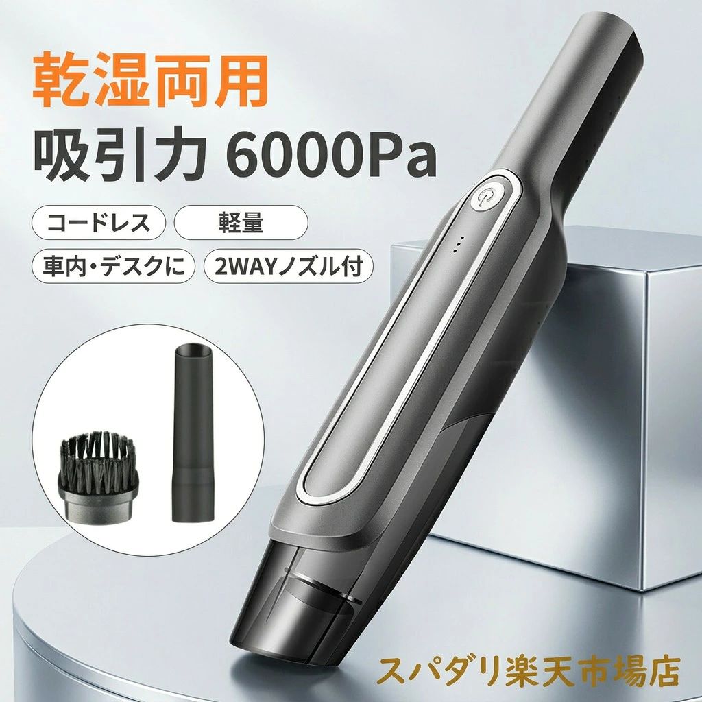 商品情報高8000 paの強力なモータをアップグレードし、手軽で便利な多重フィルター大容量の電池が車載できるだけでなく、家庭でも便利です。1、本製品は乾燥した環境でしか作業に適していません。湿気のある環境で使用しないでください。2、製品の気流通路と活動部分を毛髪から離れてください。服装、指と体の他の部分。気流路や工具を目や耳に当てないでください。3、使用前に清掃区域を確認してください。大きな紙切れ、紙の塊、プラスチックの布または鋭いもの、及びストローの口径より太いものが発見されたら、吸口管が詰まって製品の使用に影響を与えないようにしてください。4、使用時、漏電またはモーターの温度が高すぎると異常な音が発見された場合、器体の熱、異音、異臭、吸力が弱いなど、直ちに停止すること。5、定期的に掃除コップをチェックしてください。中にゴミが多い場合、直ちに掃除してください。通風口径の開通を維持して、閉塞による吸引力の低下を防止してください。モーターが発熱して、携帯掃除機の使用寿命を下げます。注意事項・ラッピング対応は行っておりません。・予告なく仕様変更になる場合がございます。・写真はイメージです。実際の商品と若干異なる場合がございます。・基本は全国一律送料無料と対応させていただきますが、沖縄・北海道・離島地域へお届けの場合は別途送料をご請求させていただきます。・商品のサイズは採寸方法によって、若干な誤差が生じる場合はあります。ご了承ください。品質保証・出品商品は全て新品未使用です。・安心の初期不良対応：万が一商品に不具合があった場合は、商品到着後7日以内にご連絡ください。・不具合の状況確認のため、写真や動画のご提供をお願いする場合がございます。確認後、速やかに「新品交換」または「ご返金」にて対応させていただきます。・お客様に安心してご購入いただけるよう、誠心誠意サポートいたします。「悪い評価」を付ける前に、まずはお気軽にご相談ください。 検索関連ワード吸引力6000pa, 6000pa 吸引力, 乾湿両用 掃除機, 乾湿両用 コードレスクリーナー, ミニ コードレスクリーナー, ハンディクリーナー, ハンディークリーナー, 車用掃除機, 車内 クリーナー, デスク 清掃, 卓上 掃除機, コードレス 掃除機, 充電式 掃除機, USB充電, 小型 コンパクト, 持ち運び 便利, 軽量 ハンディ, 車載用, 家庭用 掃除機, 多重フィルター, 大容量 バッテリー, 強力 モーター, ミニ掃除機, 隙間掃除, ほこり 取り, ゴミ くず 収集, 紙くず 清掃, 食べこぼし 清掃, 車内 マット 掃除, クッション ほこり, ペットの毛 掃除, フィルター清掃, 静音 風, 使いやすい, 新生活 応援, 送料無料, ポイント消化, 楽天スーパーSALE, お買い物マラソン, プレゼント, ギフト, 母の日 プレゼント, 父の日 プレゼント, 敬老の日 ギフト, おすすめ 人気, 3499円, 省スペース 掃除, おしゃれ コンパクト, かわいい ハンディ, 高評価 人気商品注意事項：モニターの発色により、実物と異なる場合がございます。