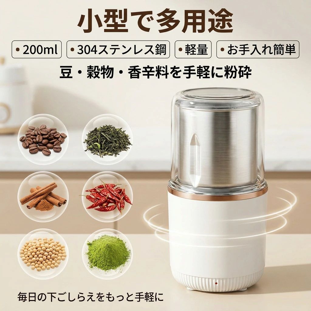 商品仕様製品名：粉末ミルグラインダー製品仕様 ・電源：AC100V 50/60Hz・消費電力：150W・回転数：約20,000~29,999回/分 無負荷・容量：200ml・定格時間：連続40秒・外形寸法：約直径90高172(mm)・製品重量：約0.6kg・材質：[本体]ステンレス/ABS樹脂 [容器]ステンレス [ブレード]ステンレス多彩な食材を粉砕できて幅広い料理に スパイスや出汁の素、コーヒー豆などを風味豊に粉砕して、毎日のお料理をワンランクアップ！【簡単操作と誤作動防止の安全構造】カバーを押すだけの簡単操作と、カバーを付けないと作動しない安全構造。【ステンレス製で清潔】ブレードと容器は、さびやにおい移りに強いステンレス製。食器洗浄乾燥器も使用OKでお手入れも簡単！【様々な用途に使える】コーヒー豆だけでなく、青大豆、黄大豆、ピーナッツ、ゴマ、お米、八角、唐辛子、胡椒、山椒、杏仁、香辛料など様々な食材を挽けます。家族、友たち等にギフトとしても最適です。注意事項・ラッピング対応は行っておりません。・予告なく仕様変更になる場合がございます。・写真はイメージです。実際の商品と若干異なる場合がございます。・基本は全国一律送料無料と対応させていただきますが、沖縄・北海道・離島地域へお届けの場合は別途送料をご請求させていただきます。・商品のサイズは採寸方法によって、若干な誤差が生じる場合はあります。ご了承ください。品質保証・出品商品は全て新品未使用です。・安心の初期不良対応：万が一商品に不具合があった場合は、商品到着後7日以内にご連絡ください。・不具合の状況確認のため、写真や動画のご提供をお願いする場合がございます。確認後、速やかに「新品交換」または「ご返金」にて対応させていただきます。・お客様に安心してご購入いただけるよう、誠心誠意サポートいたします。「悪い評価」を付ける前に、まずはお気軽にご相談ください。製粉機, 電動製粉機, ミルメーカー, ミルサー, ミルミキサー, 電動ミル, ステンレス グラインダー, ステンレス製 ミル, 粉砕機, グラインダー, コーヒーミル, コーヒー豆 粉砕, コーヒーグラインダー, 穀物ミル, スパイスミル, 香辛料 粉砕, 唐辛子 粉砕, 胡椒 粉砕, 山椒 粉砕, 八角 粉砕, ナッツ 粉砕, ピーナッツ 粉末, ごま 粉砕, お米 粉砕, 薬草 粉砕, 200ml 容量, 小型, 軽量 0.6kg, AC100V, 150W, 20,000回転, 連続40秒, 卓上, コンパクト, 家庭用, 新生活 キッチン家電, 引越し祝い, 新築祝い, 母の日 プレゼント, 父の日 プレゼント, 誕生日プレゼント, ギフト, プレゼント, おすすめ, 人気, ポイント消化, 楽天スーパーSALE, お買い物マラソン, お手入れ簡単, 清潔 ステンレス, さびにくい, におい移りにくい, 誤作動防止 安全構造, 食器洗浄乾燥機対応, 多用途, 多彩な食材, ワンランクアップ 料理, おしゃれ 高見え, トレンド キッチン雑貨注意事項：モニターの発色により、実物と異なる場合がございます。
